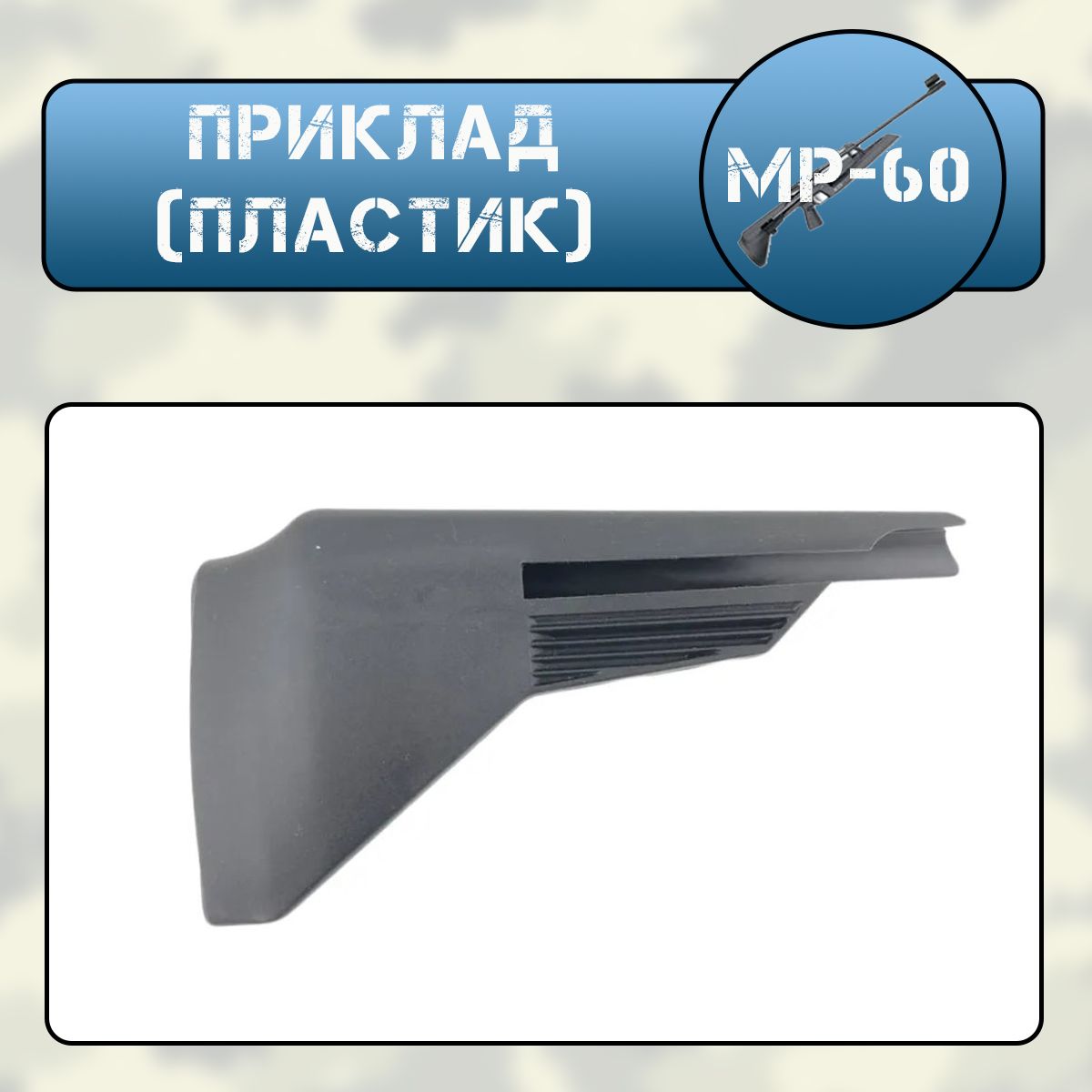 Приклад МР-60, МР-61 (пластик)