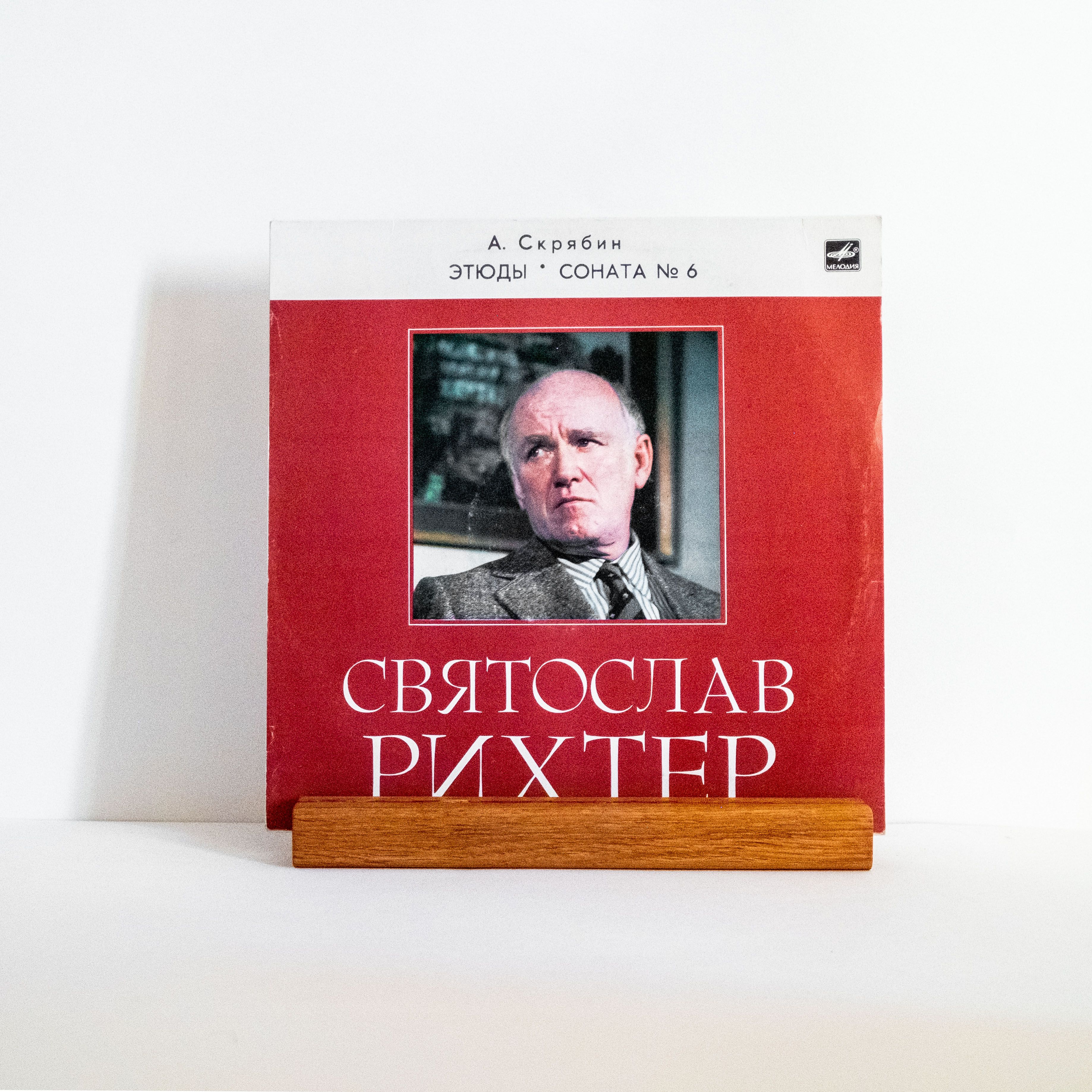 Александр Скрябин - Двенадцать этюдов, Шестая соната / виниловая пластинка LP NM