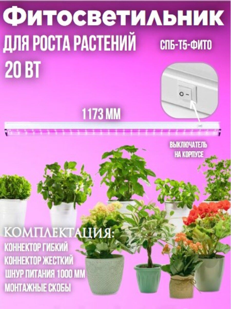 Фитосветильник светодиодный СПБ-Т5-ФИТО 20Вт 230B 1170мм IN HOME