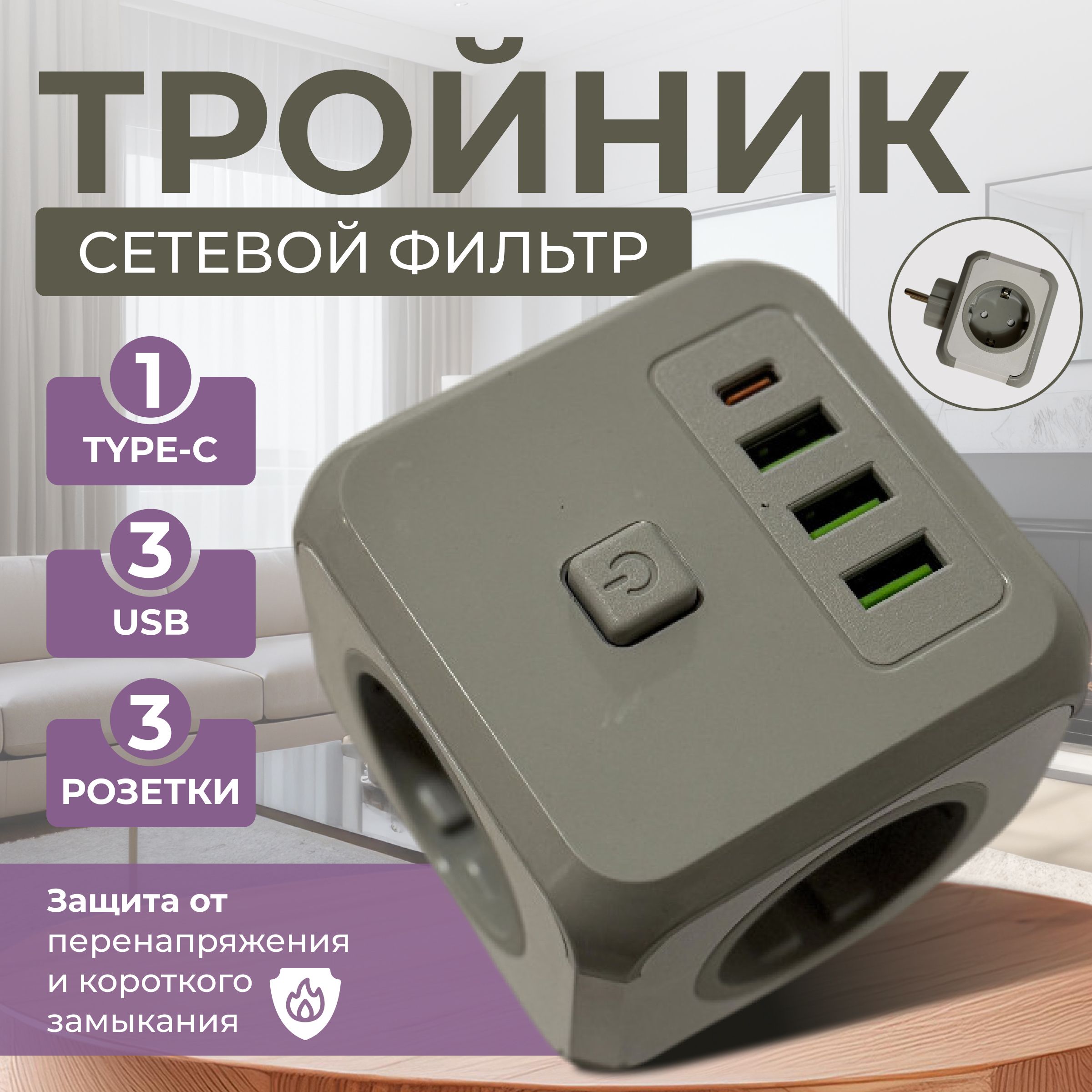 Тройник для розетки с usb и type-c