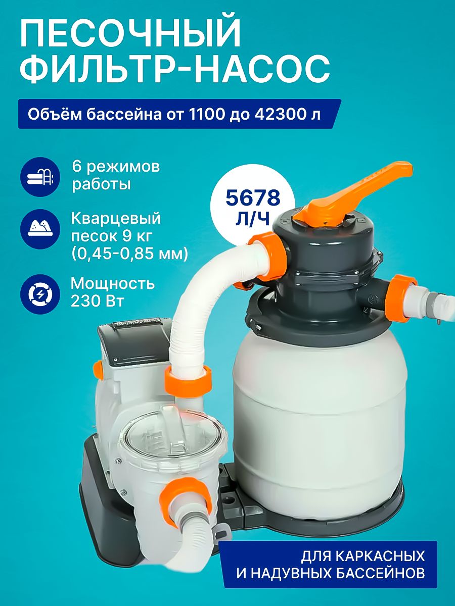 Песочный фильтр - насос Bestway 58497 для бассейна, 5678 л/ч.