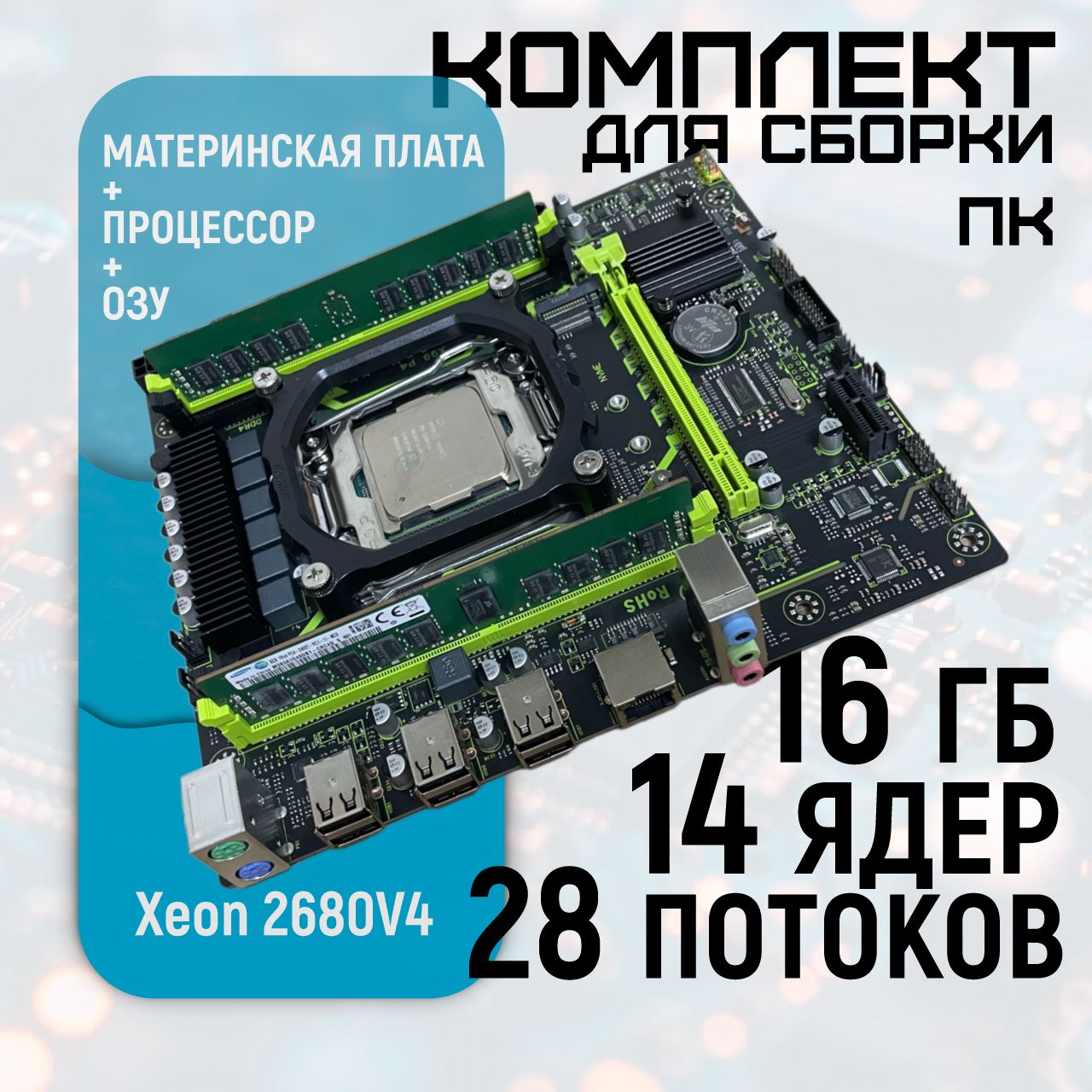 Материнская плата X99-P4 LGA 2011-3 + процессор Intel Xeon E5 2680V4 (14 ядер/28 потоков) + 16GB DDR4 (12 ядер/24 потоков) + 16GB DDR4