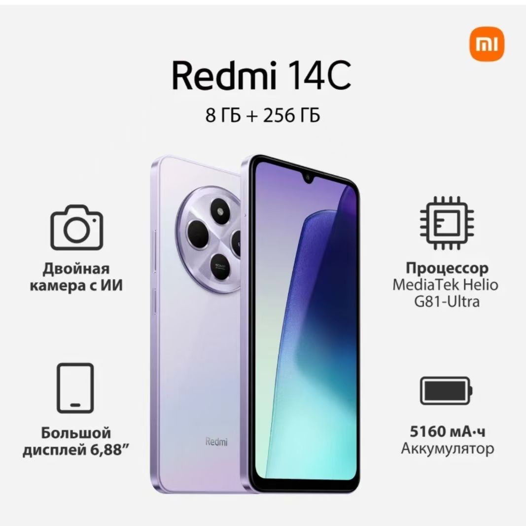 RedmiСмартфонredmi14cCN8/256ГБ,сиреневый