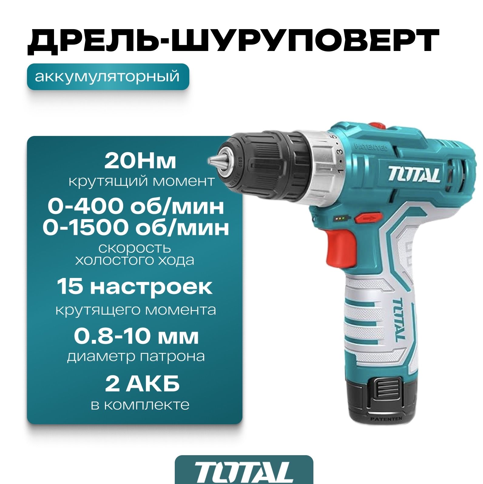 Дрель шуруповерт аккумуляторный 12V TOTAL (2 АКБ) с кейсом