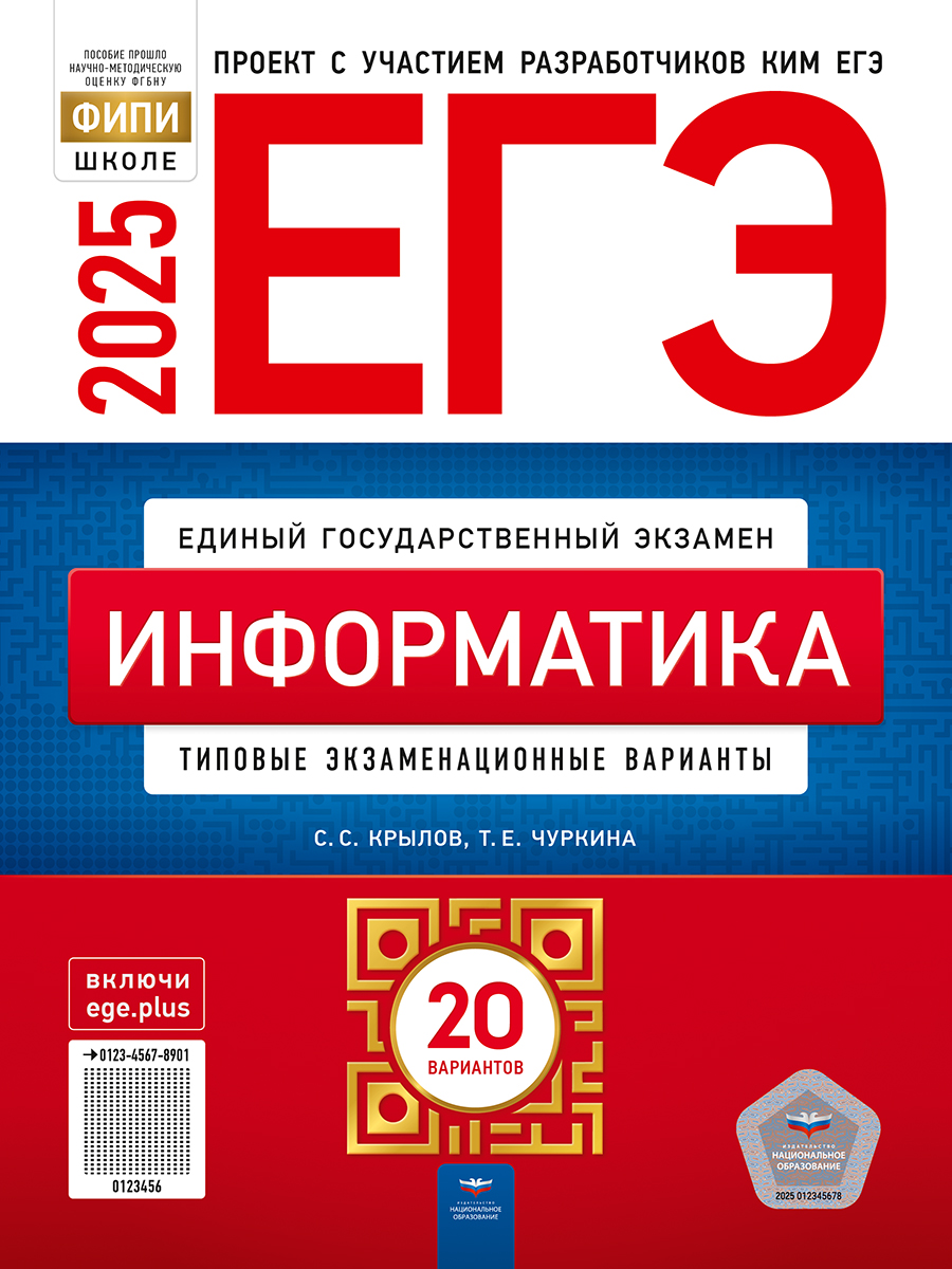 ЕГЭ-2025. Информатика: типовые экзаменационные варианты: 20 вариантов