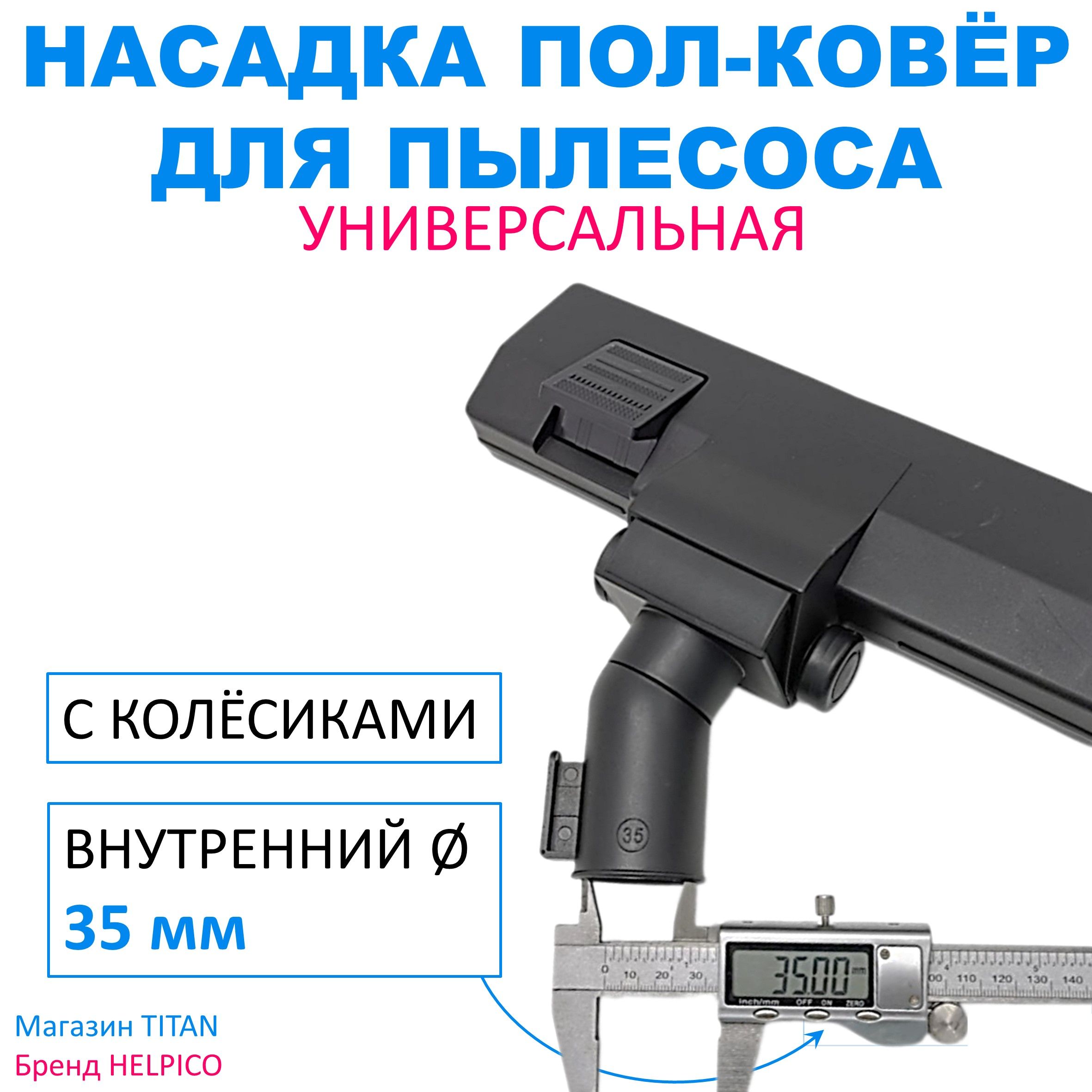 Щетка для пылесоса, внутренний диаметр 35 мм, 2 режима ПОЛ и КОВЁР, с колёсиками, универсальная насадка