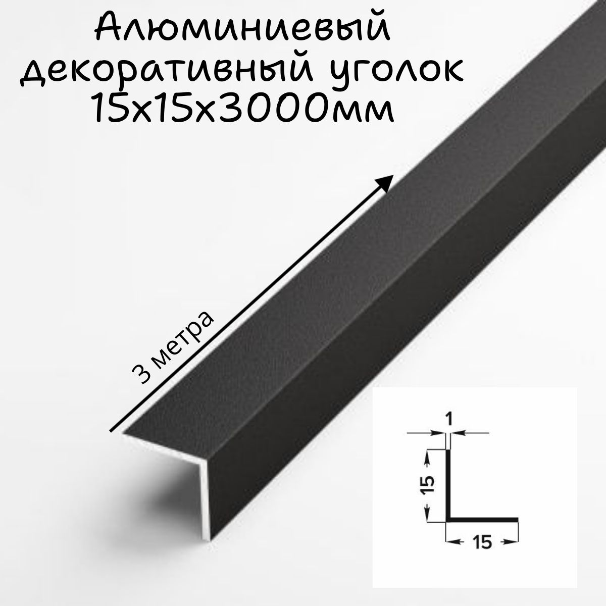 Алюминиевый декоративный уголок,профиль угловой внешний, 15x15 мм, длина 3 метра