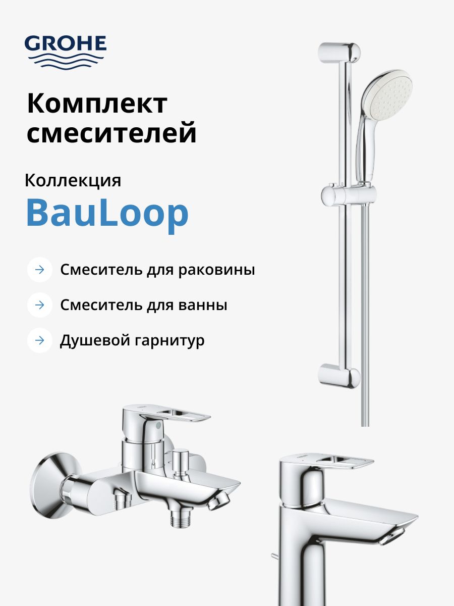 Комплект смесителей GROHE BauLoop с душевым гарнитуром, хром (NB0064)