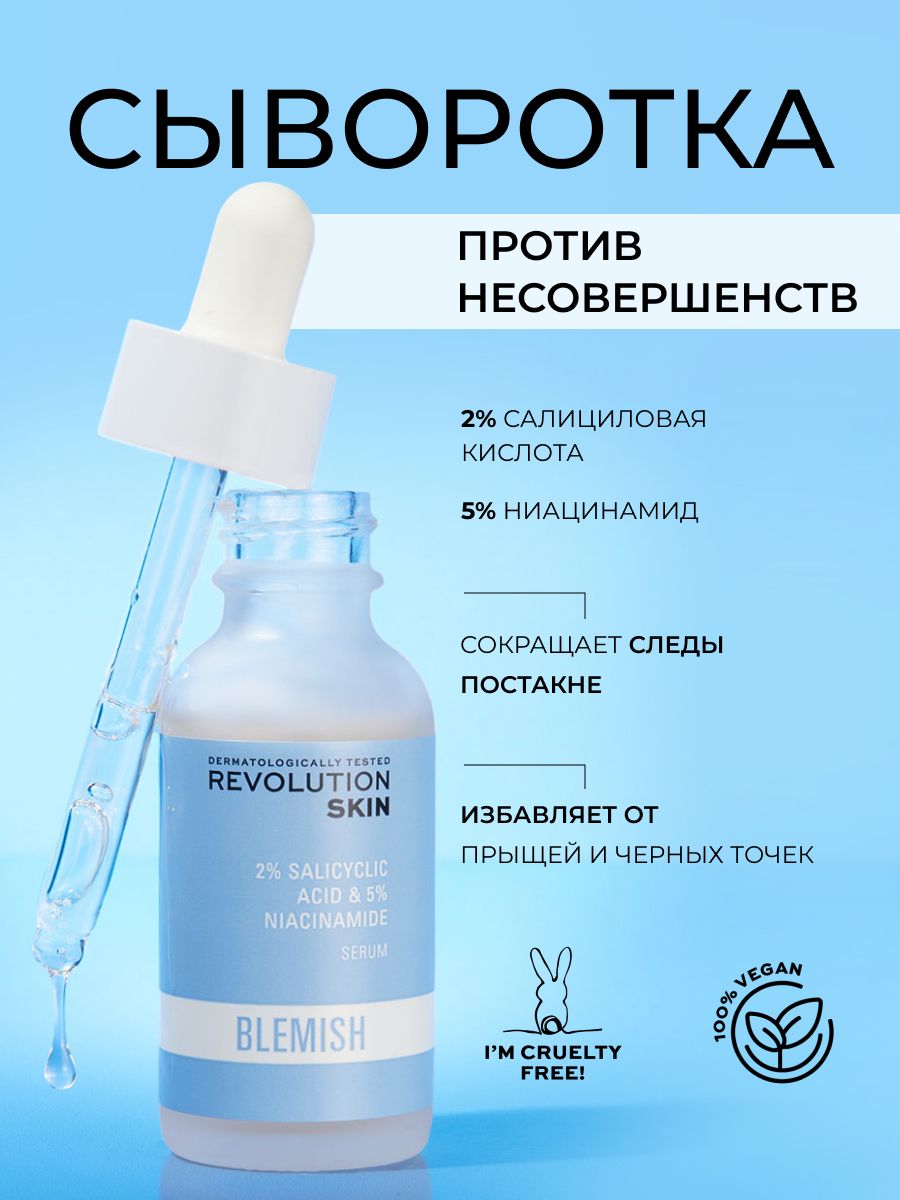 REVOLUTION SKINCARE 2 Salicylic Acid 5 Niacinamide Serum OZON 824966632