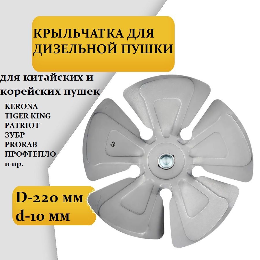 Вентилятор / Крыльчатка для дизельной пушки (посадка - 10 мм, диаметр - 220 мм)