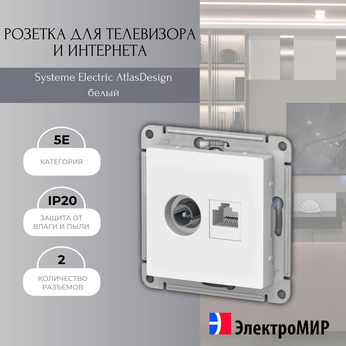 Розетка TV + RJ45 2 порта белый Systeme Electric AtlasDesign ATN000189