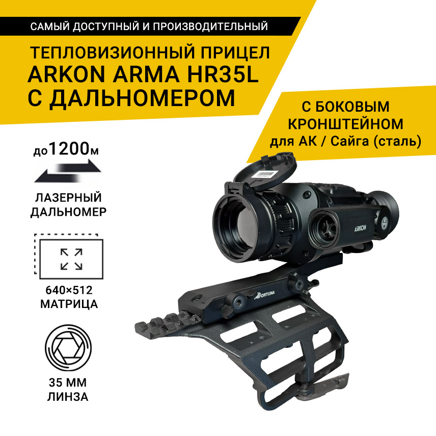 Тепловизионный прицел Arkon Arma HR35L с боковым кронштейном для АК / Сайга (сталь) и кронштейном Weaver