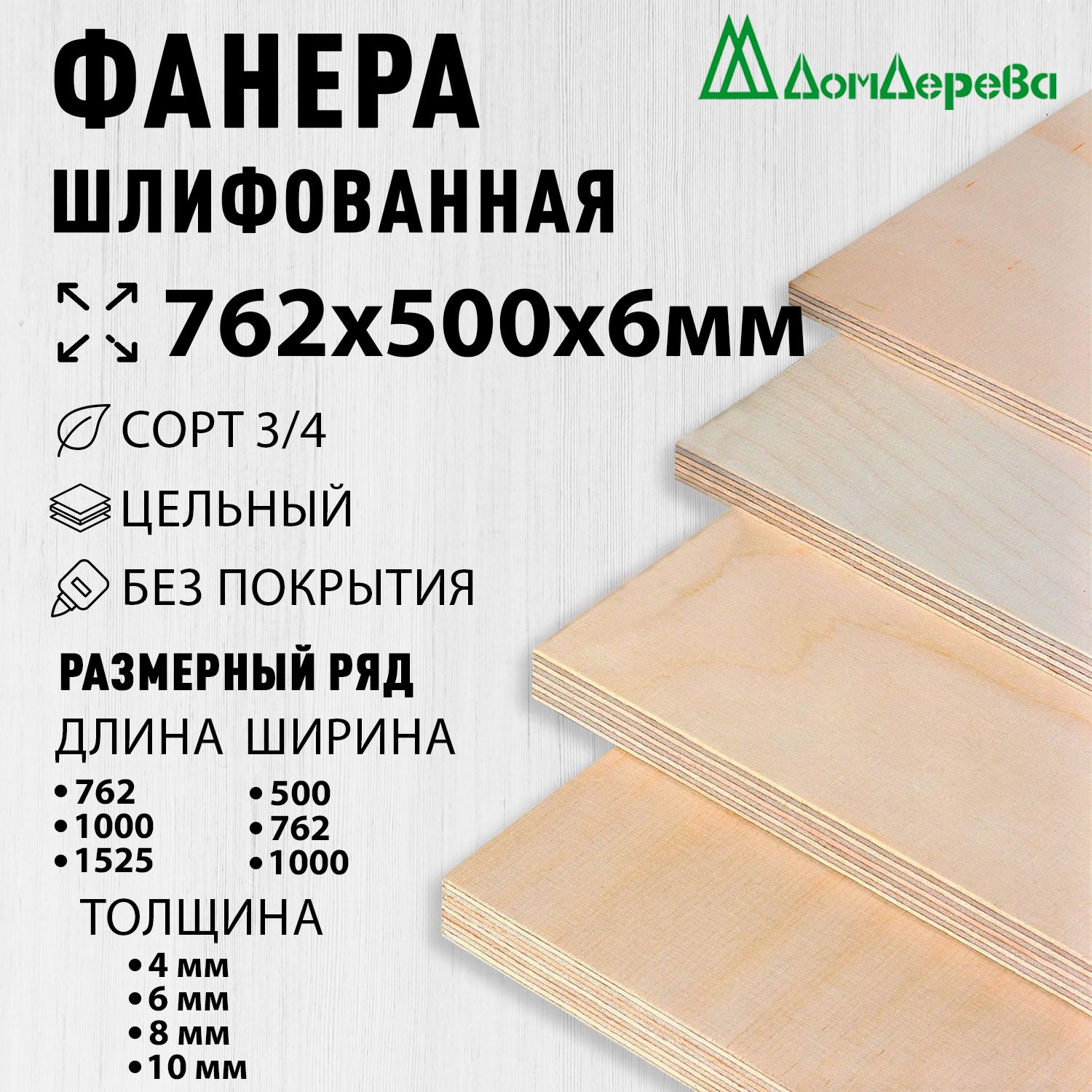 ФанерашлифованнаяФКсорт3/4береза762х500х6мм2шт.
