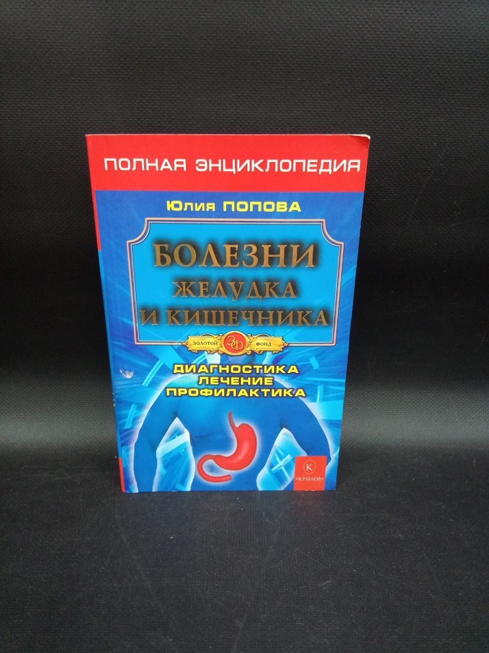 Болезни желудка и кишечника. Диагностика,лечение,профилактика. | Попова Юлия Сергеевна