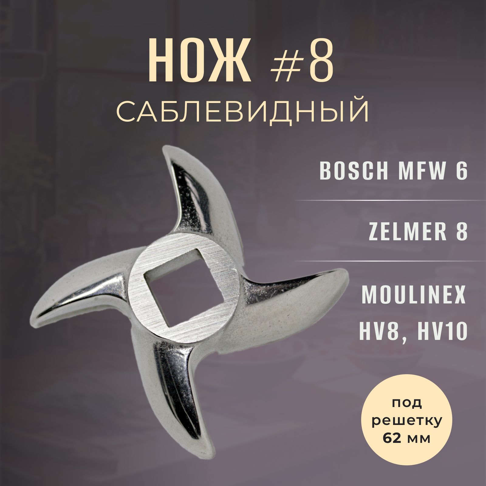 Нож для мясорубки №8 ZELMER, BOSCH, MOULINEX, REDMOND, VITEK (10,5мм) саблевидный