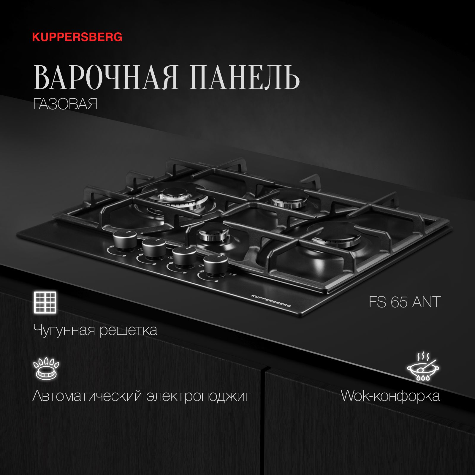 ВарочнаяпанельгазоваяKuppersbergFS65Ant(модификация2023года)(Модификация2024года)