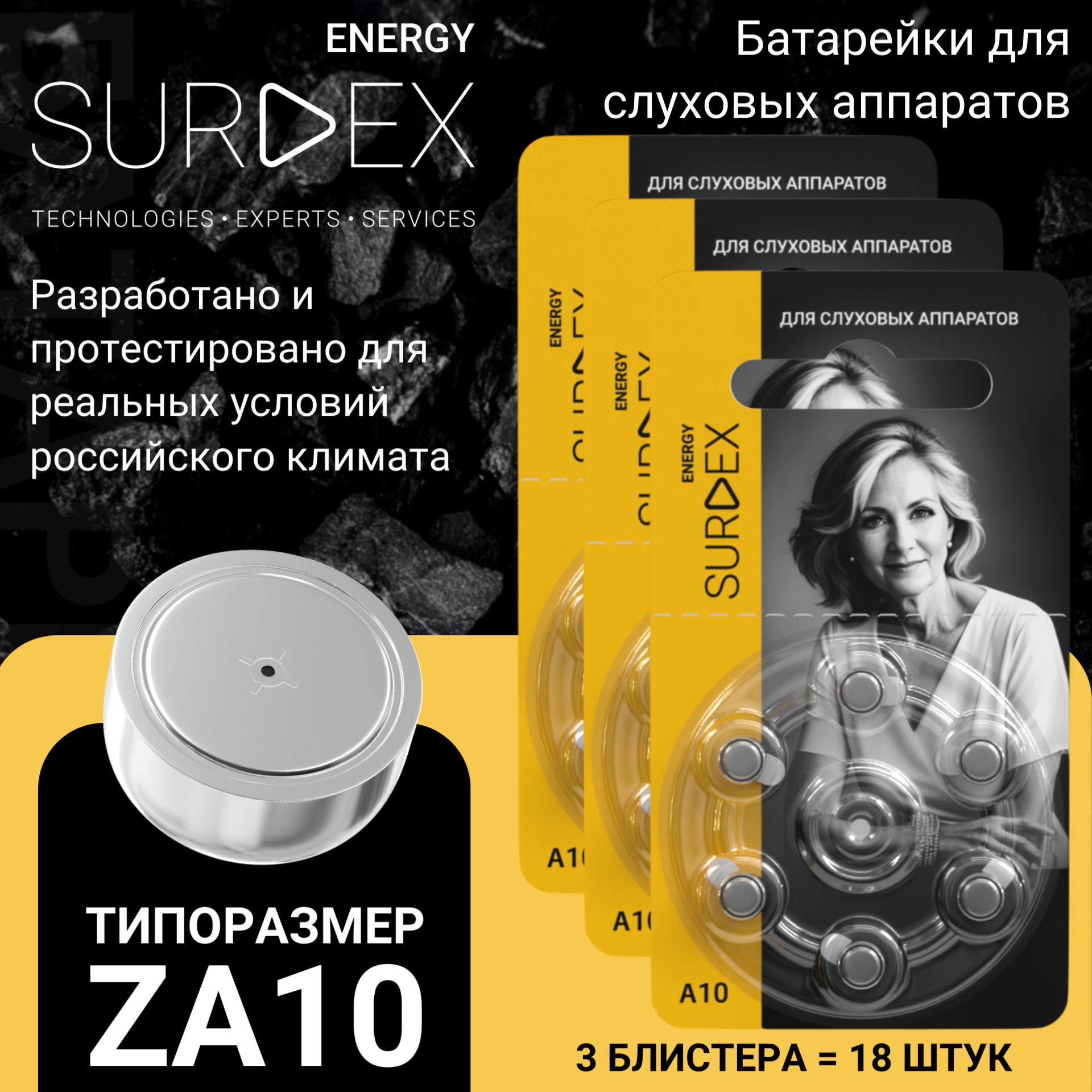 SURDEXEnergyZA10Батарейкидляслуховыхаппаратоввоздушно-цинковыетип10желтаямаркировка,PR70,V10,DA230,3блистера-18батареек