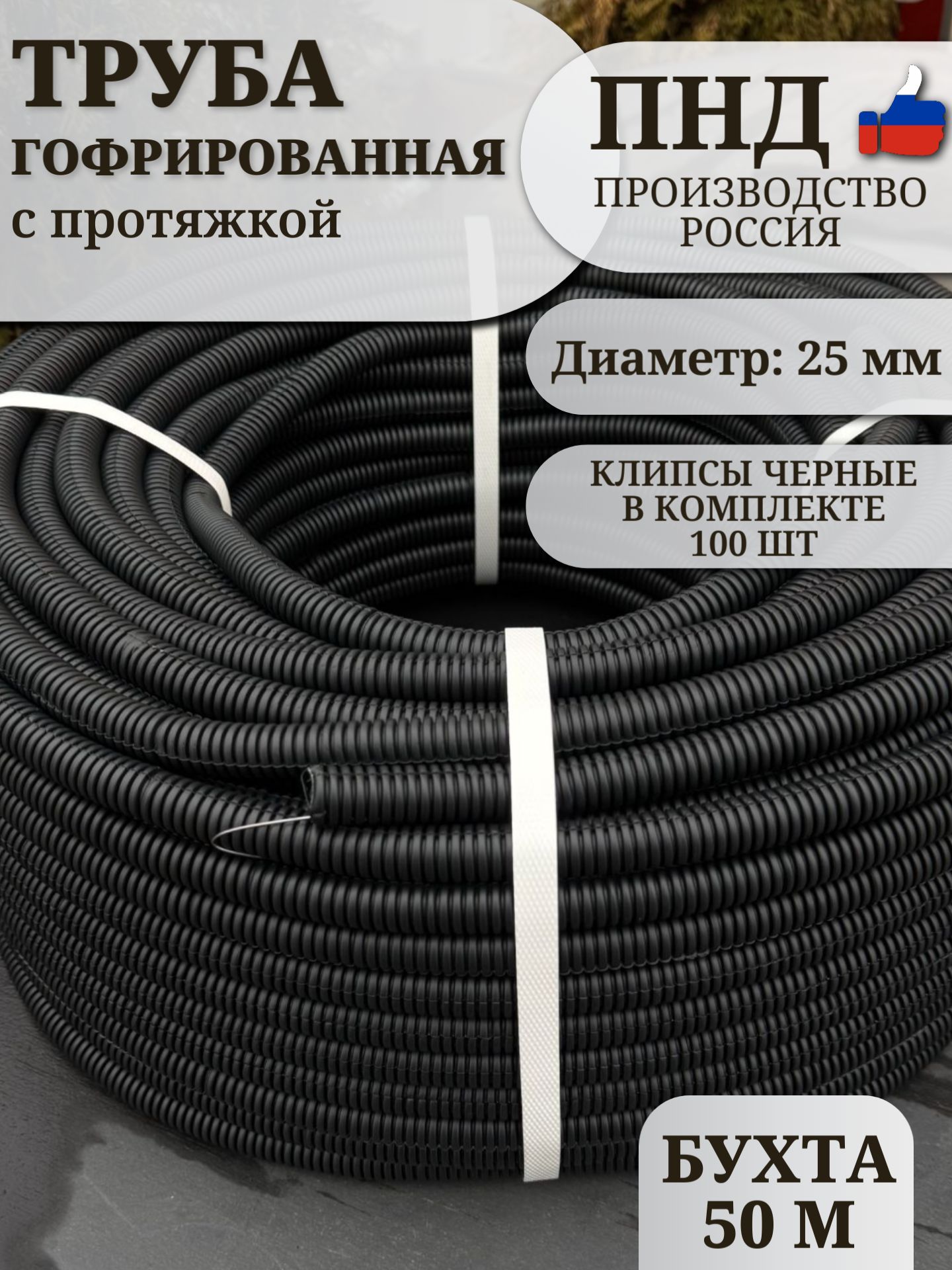 ТрубагибкаягофрированнаяПНД25ммспротяжкойлёгкая(50м)чёрный