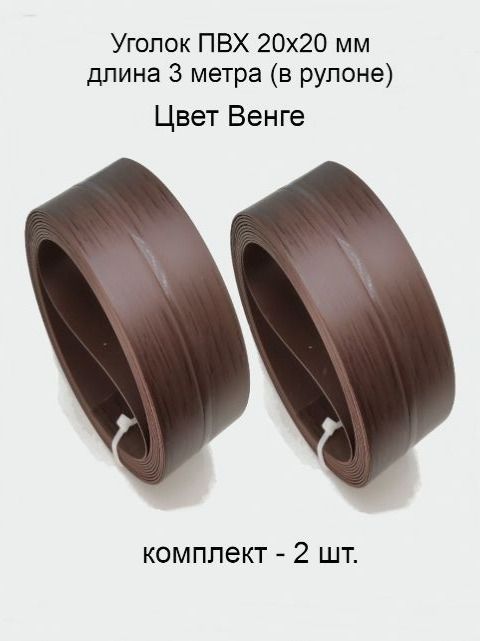 Уголокпвхцвет-венге2шт,пластиковыйдлястен,угловойзащитныйпрофиль,мягкий,декоративный,гибкий,20х20мм,3метра