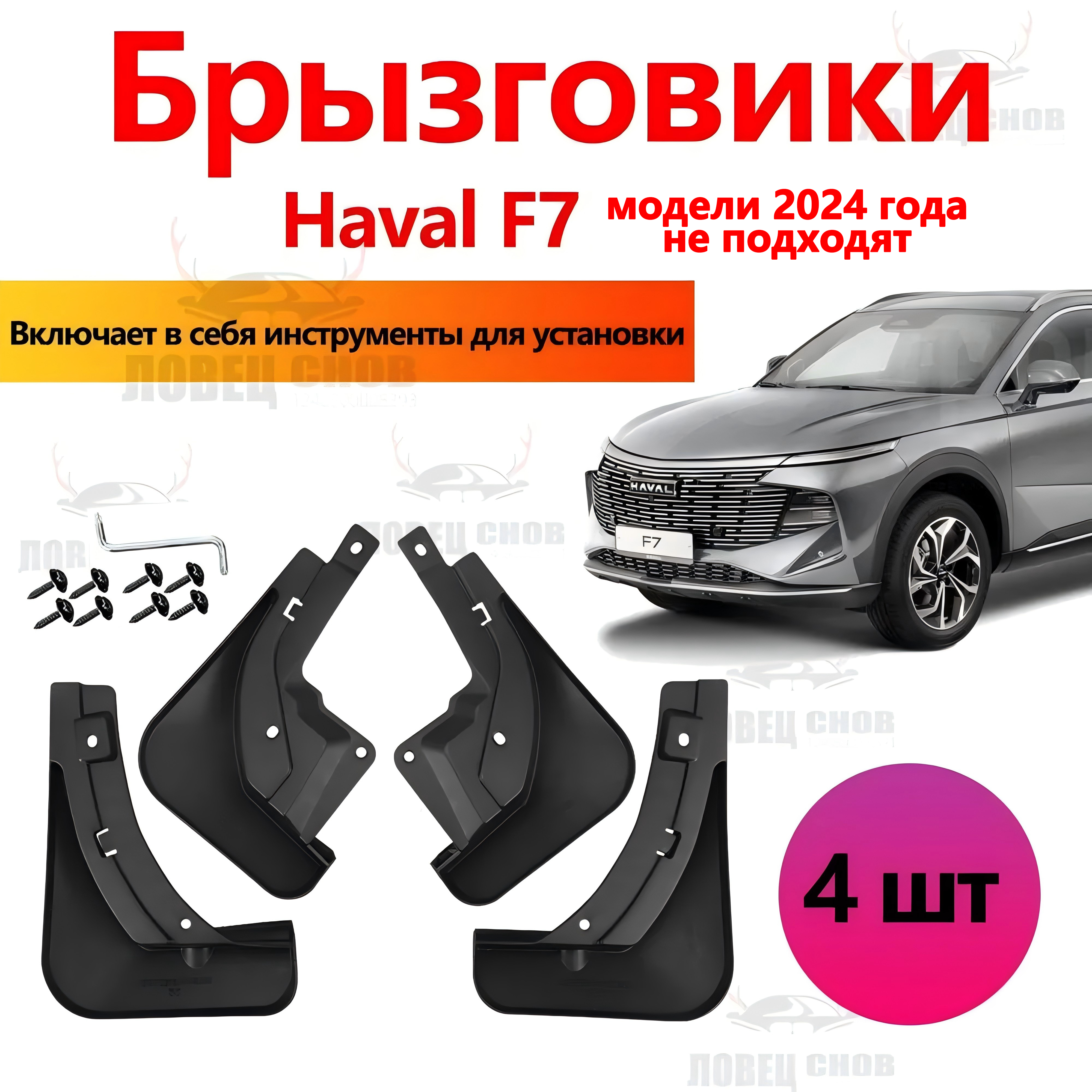 Брызговики Haval F7 аксессуары защиты для автомобиля Хавал F7 комплект передние и задние защита крыльев тюнинг на подкрылки