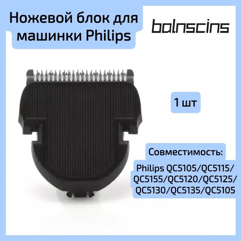 НожевойблокдлямашинкидлястрижкиволосQC5115,QC5120,QC5130,QC5125,QC5135-1шт.