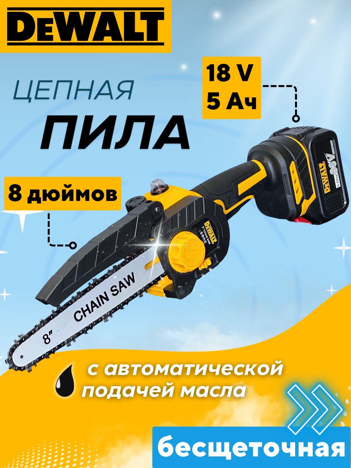 Пила аккумуляторная цепная бесщеточная Dewalt, С подачей масла