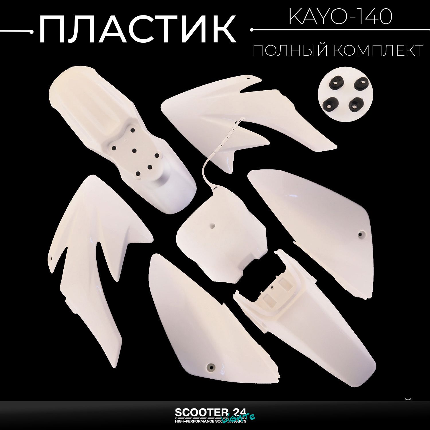 Пластик на питбайк KAYO-140 (полный комплект) белый Кайо 140 125 классик для мотоцикла