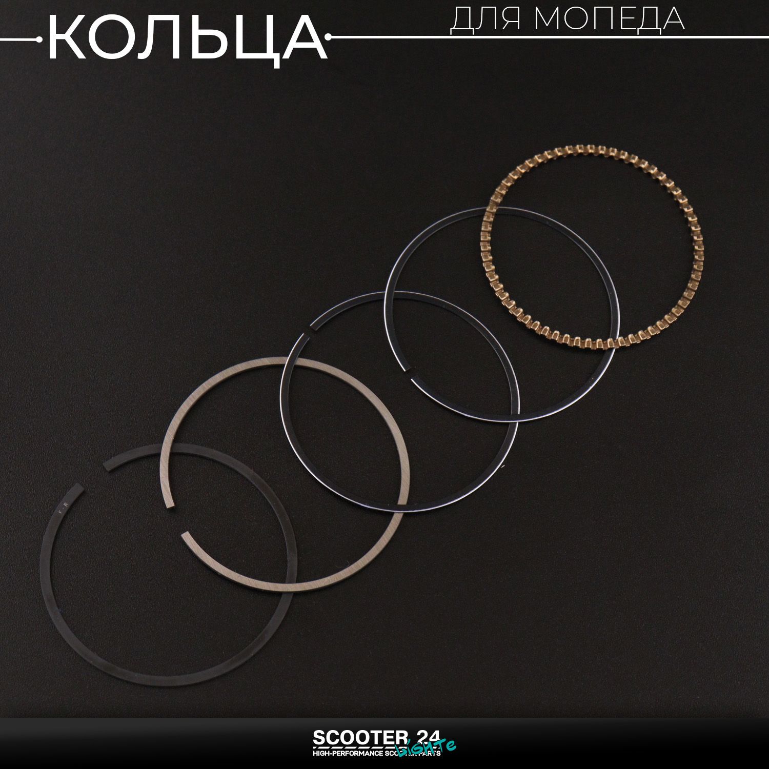 Кольца 152FMH на мопед Alpha / Delta / Active (Альфа Дельта Орион Омакс) 139FMB 110 / GY6 125 .STD ( 52 /40) Xuan Koo стандартный