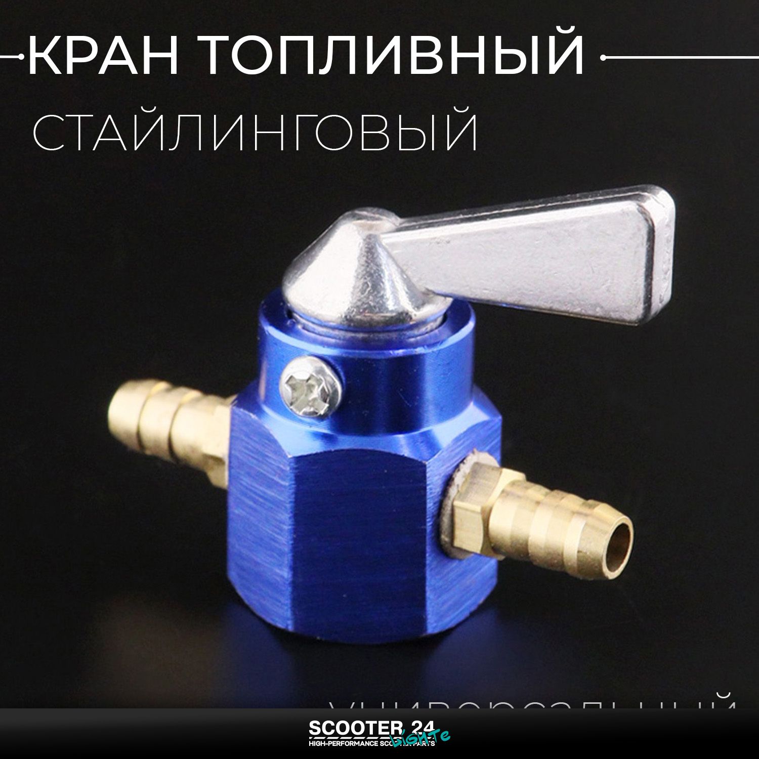 Кран топливный (стайлинговый) универсальный (синий) на мопед / скутер мотоцикл и питбайк / от 50 до 300 кубов квадроцикл