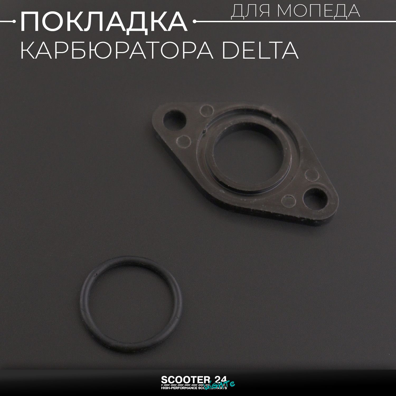 Прокладка карбюратора на мопед Alpha / Delta / ATV / TTR (текстолитовая) "SDTW" Альфа Дельта и квадроциклы / Питбайк Ирбис ТТР