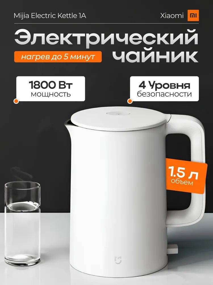 XiaomiЭлектрическийчайникMijiaElectricKettle1AMJDSH02YM,белый