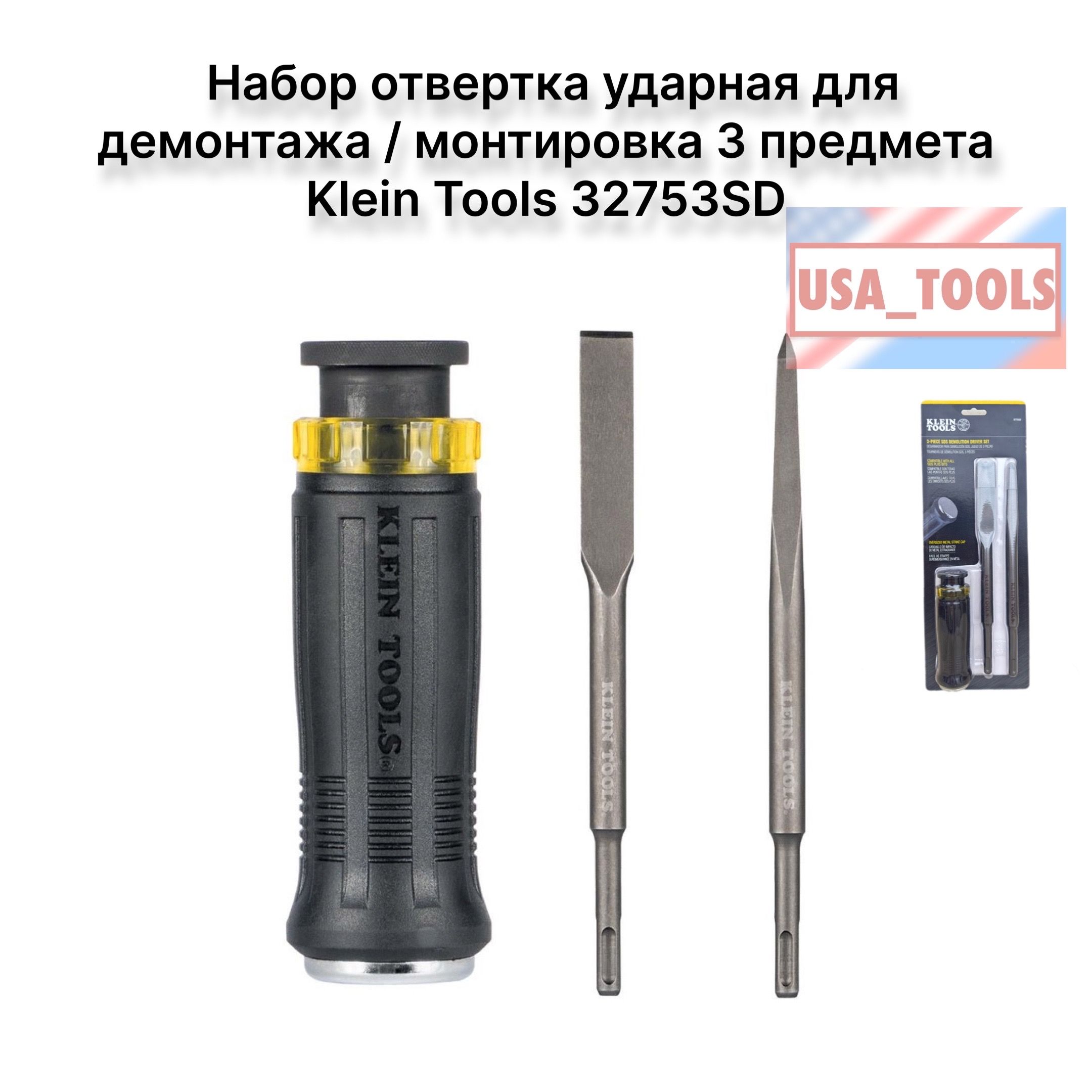 Наборотверткаударнаядлядемонтажа/монтировка3предметаKleinTools32753SD