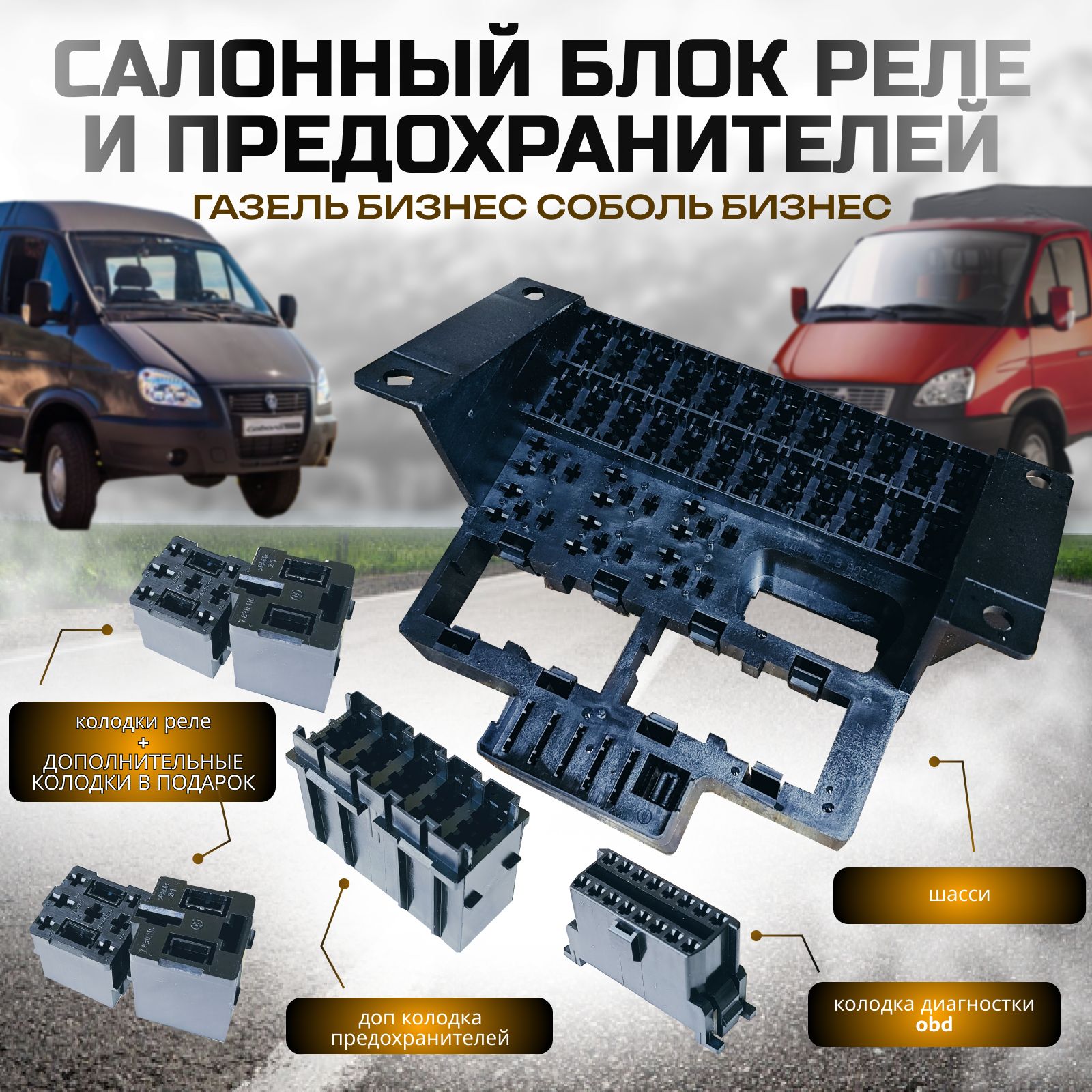 СалонныйблокрелеипредохранителейГазельБизнес