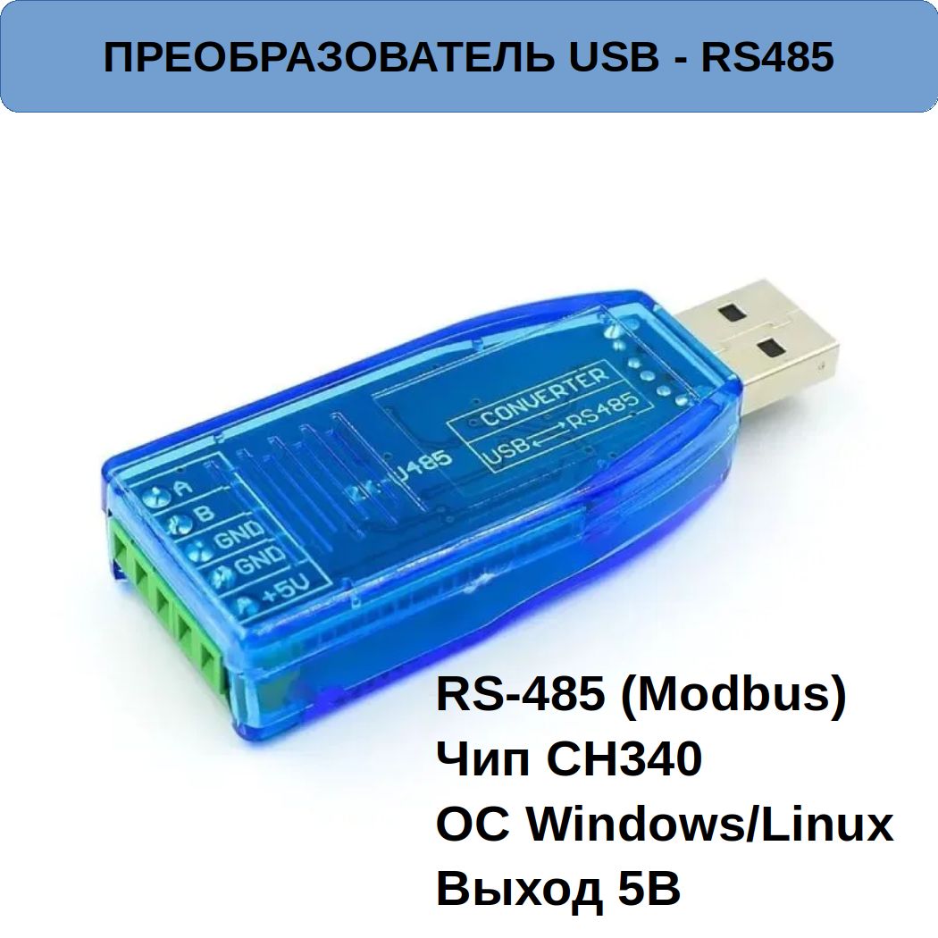 Usb rs485 ch340. Usb rs485 ch340