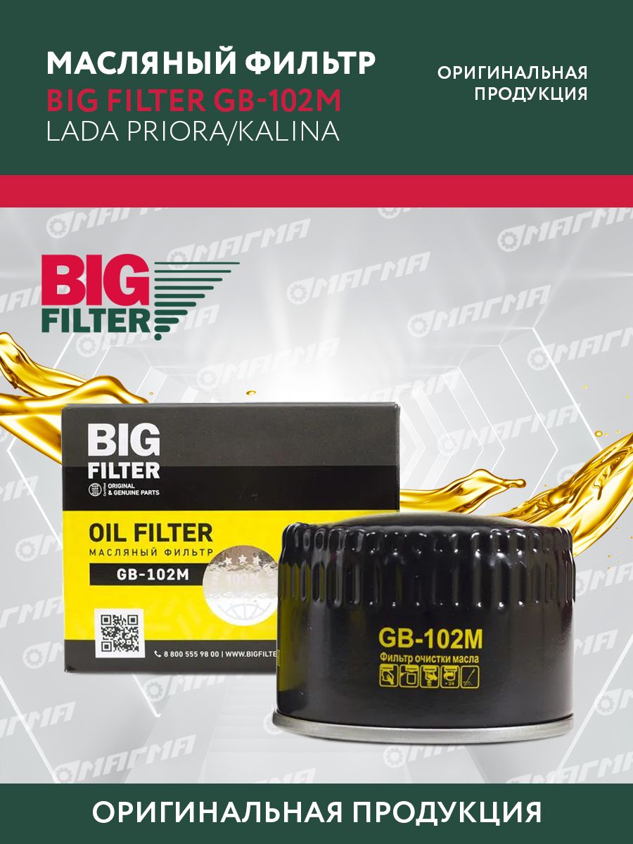 BIGFILTERФильтрмасляныйарт.GB102M,1шт.