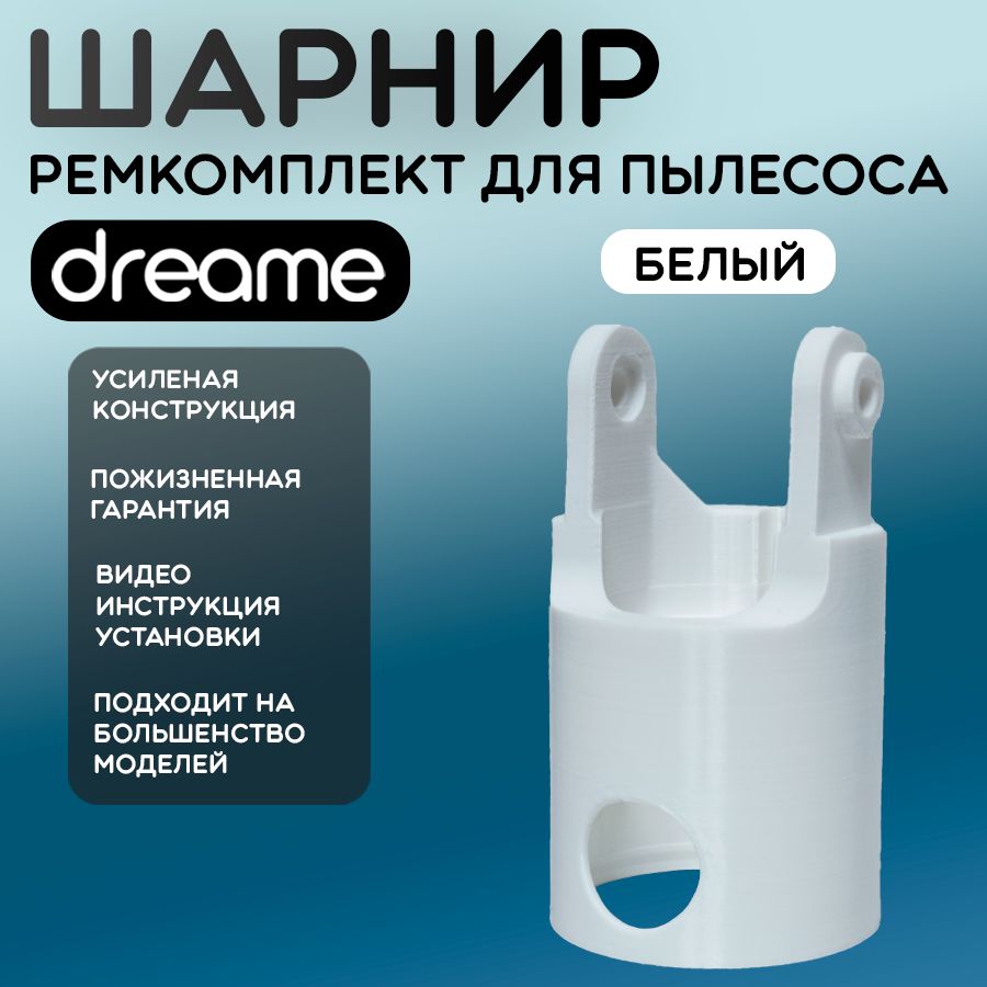 Шарнир насадка ремкомплект турбощётки Dreame T10 T20 T20 Neo T30 T30 neo T30 Pro V11se V12 V12 Pro (Белый)