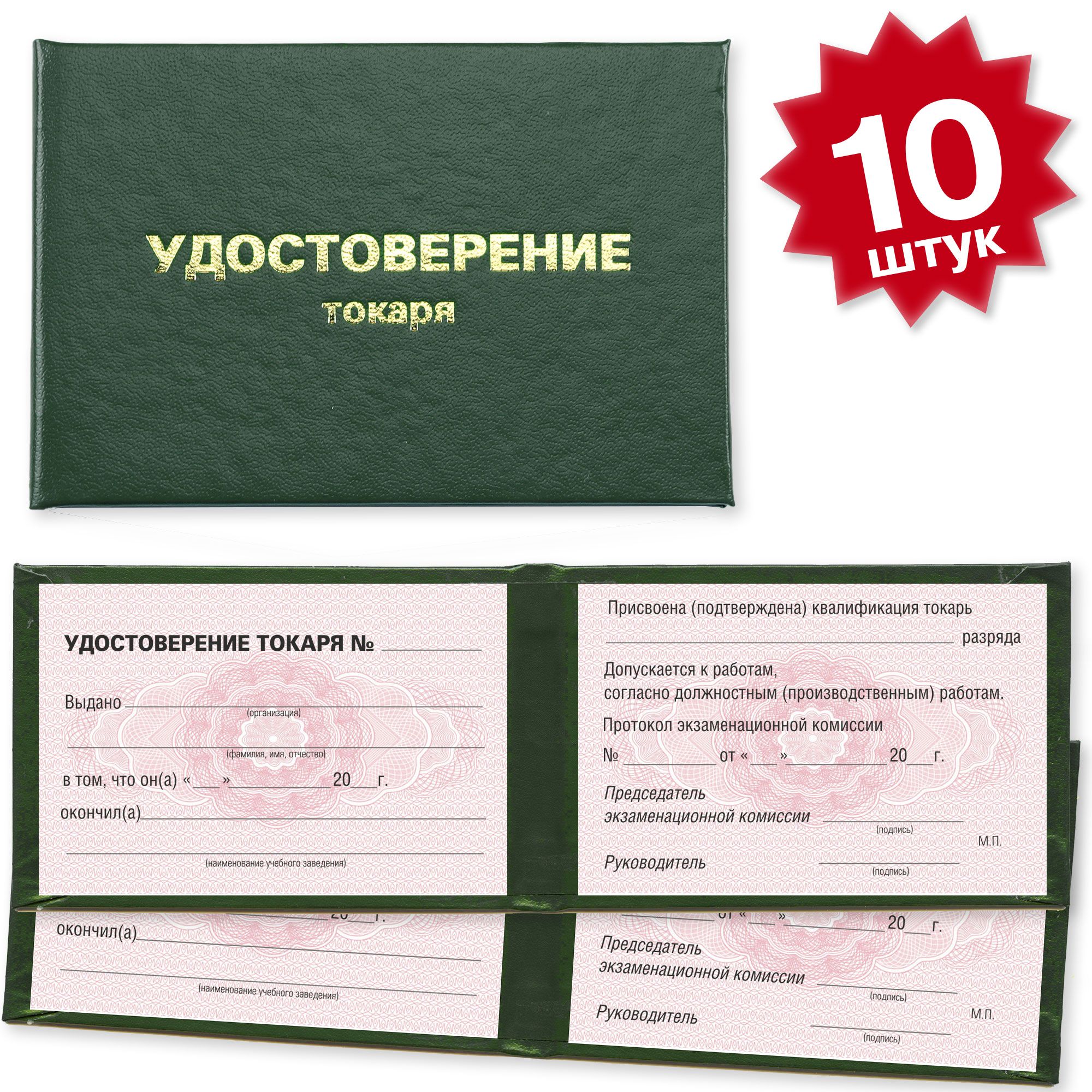 Удостоверение токаря на розовой сетке - 10 штук - темно зеленое