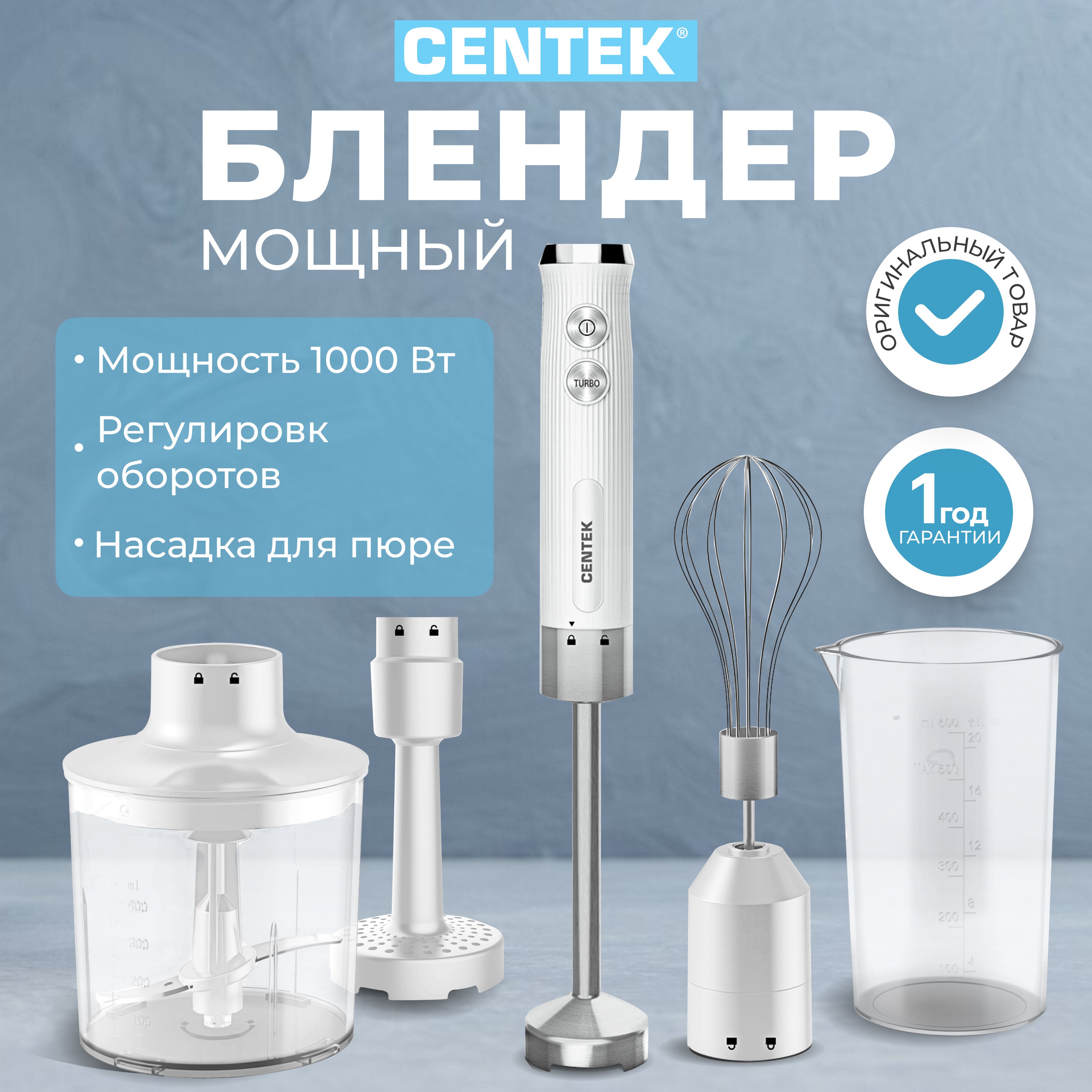 Блендер погружной Centek, блендер измельчитель, мощный 1000 Вт, белый