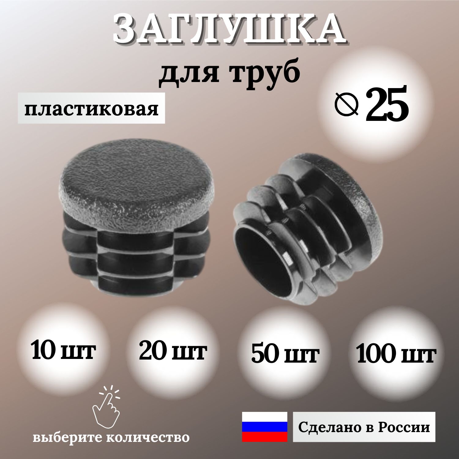 ЗаглушкадлякруглойтрубыД-25мм,цветЧЕРНЫЙ,10шт