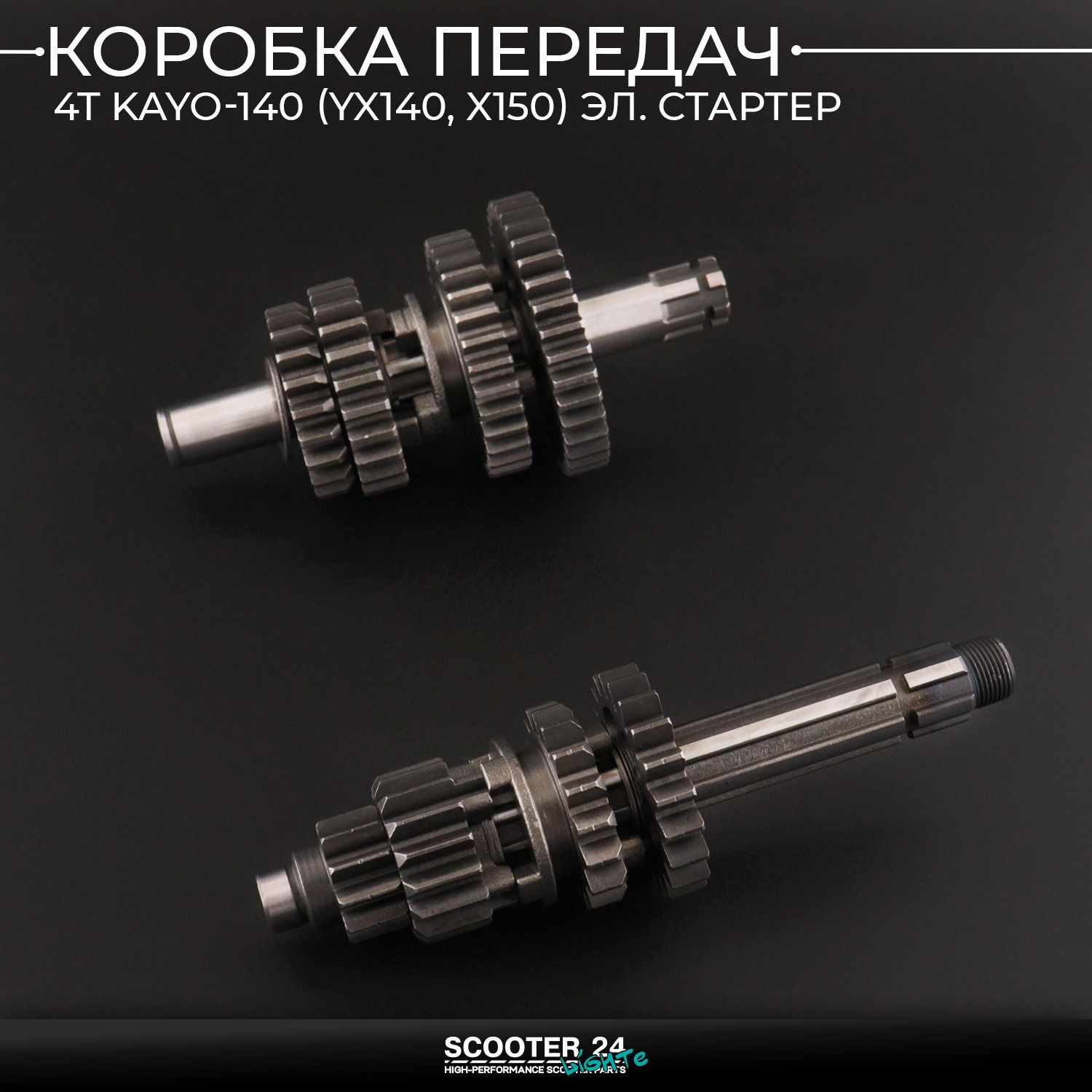 Коробка передач (в сборе) КПП 4T Кайо / KAYO 140 (YX140 / YX150) электро стартер "Xuan Koo"