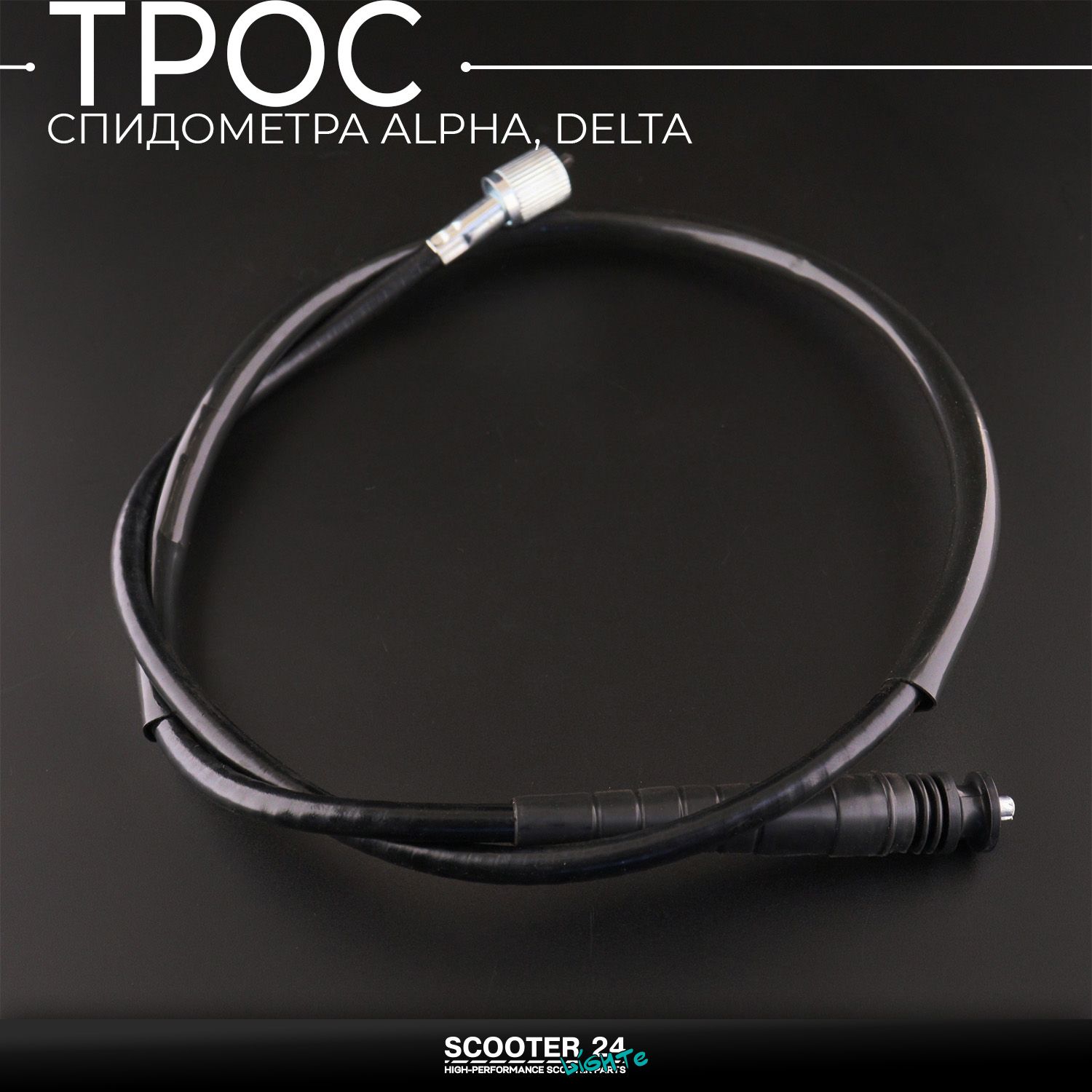 Трос спидометра на мопед Alpha / Delta (Альфа Дельта Орион Омакс) 139FMB длина 900 мм