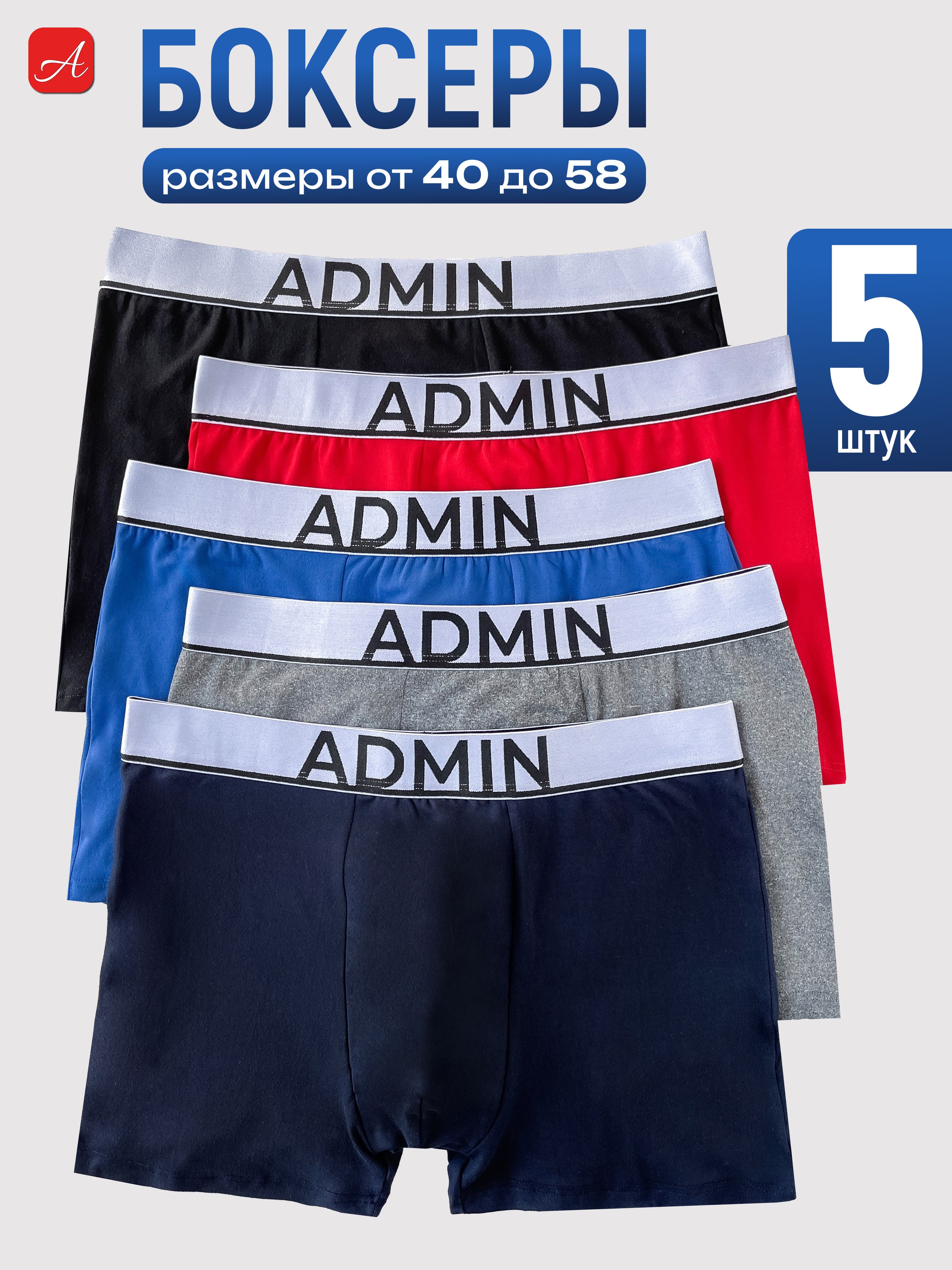 КомплекттрусовбоксерыADMinТоповыетрусы,5шт