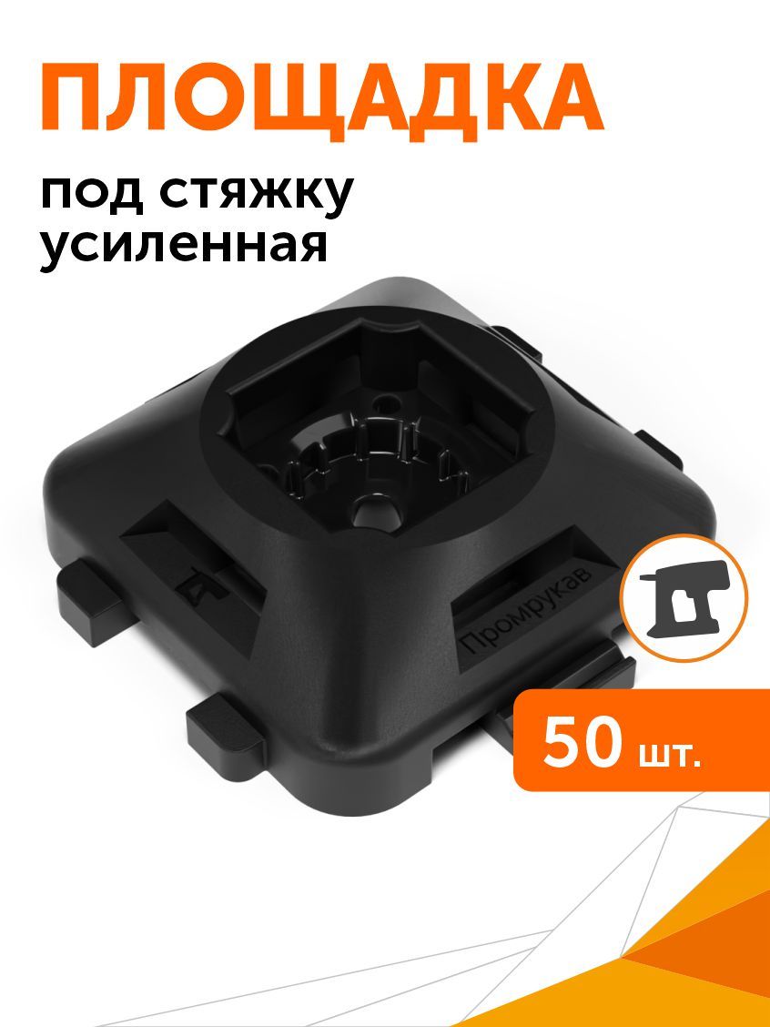 Площадкаподстяжкуусиленнаядляпрямогомонтажачерная,50шт