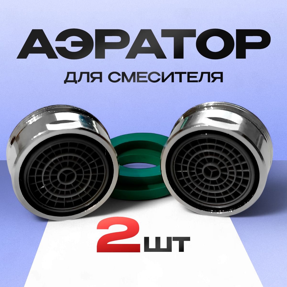 Аэраторметаллическийдлясмесителя,бесшумный,наружнаярезьба,2шт