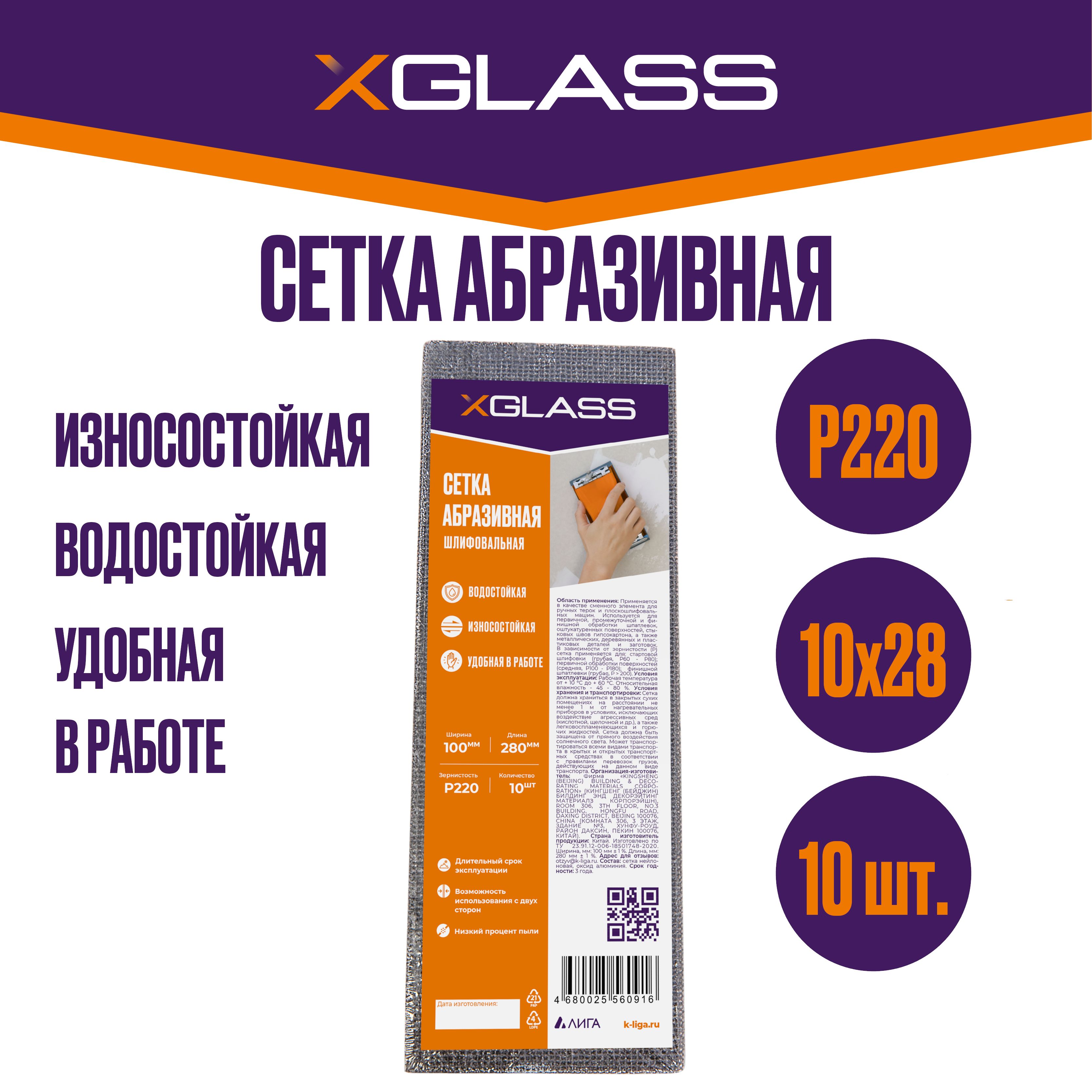 Сетка абразивная шлифовальная 10х28см P220 X-Glass 10шт