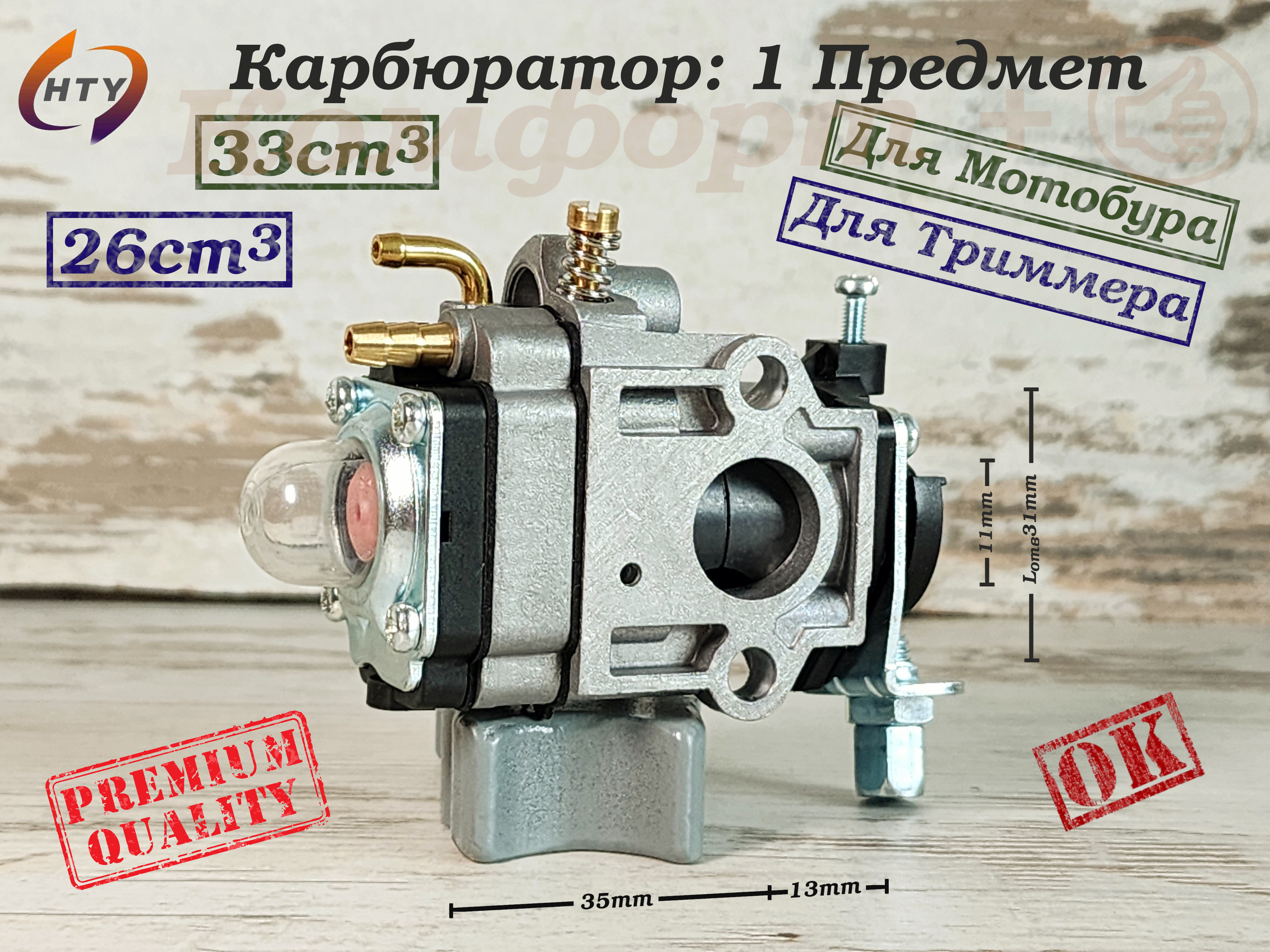КарбюраторТриммера,Бензокосы26/33cm3;1Предмет;#НТ_02