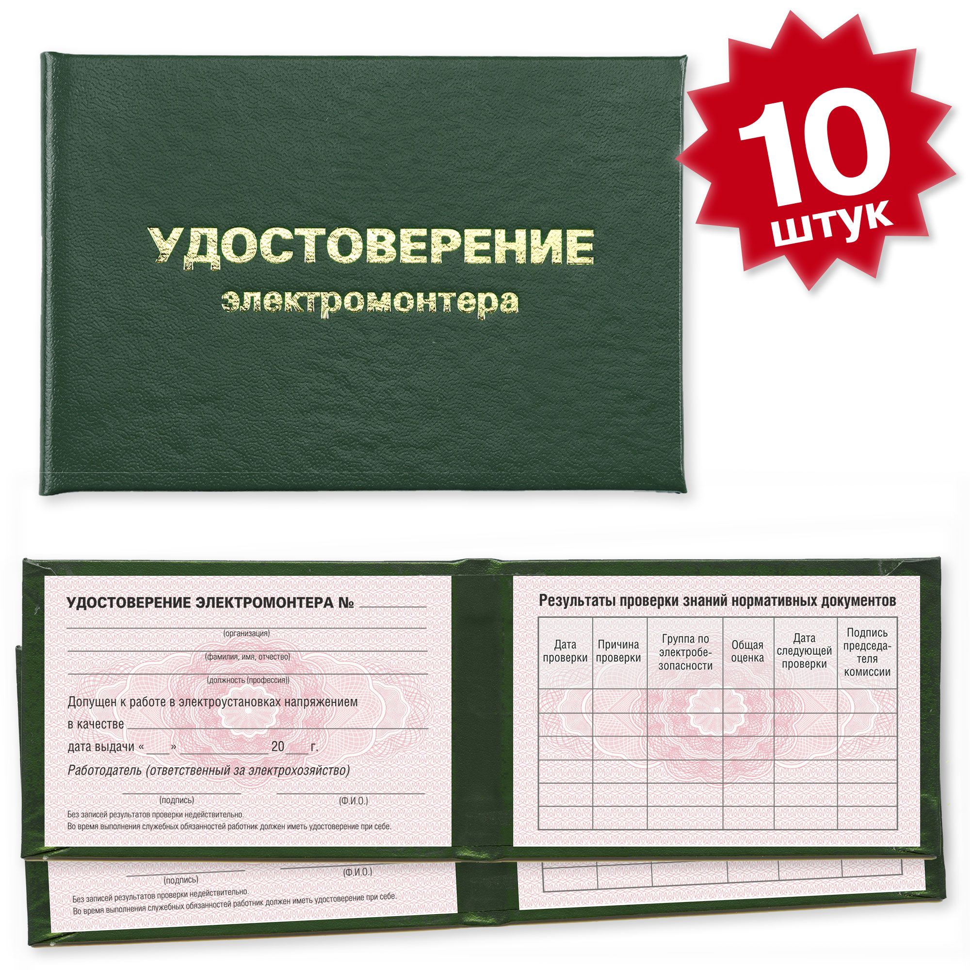 Удостоверение электромонтера на розовой сетке - 10 штук - темно зеленое