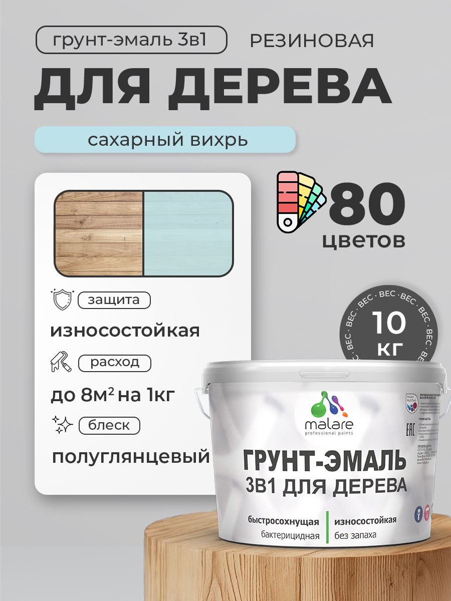 Латексная Грунт-Эмаль 3 в 1 Malare для деревянных поверхностей с антисептическим эффектом, быстросохнущая моющаяся без запаха полуглянцевая, сахарный вихрь, 10 кг