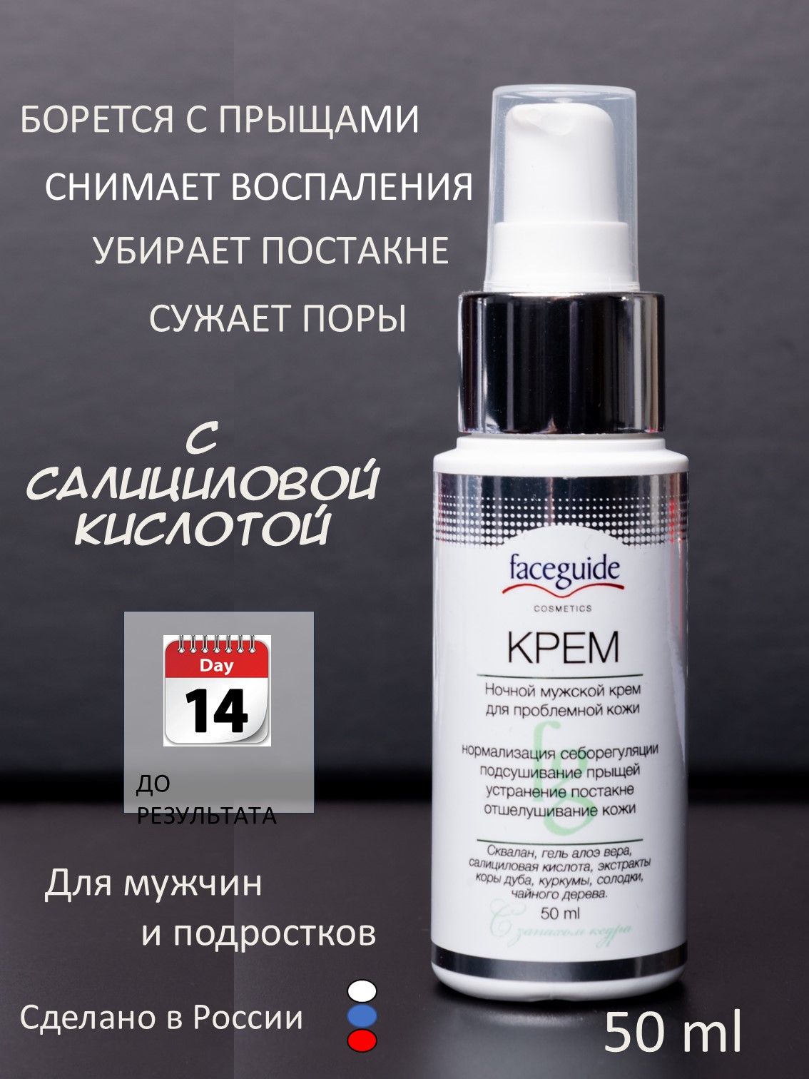 Кремотпрыщей,угрей,черныхточек,акнеипостакнедлямужчиниподростковfaceguide,50мл