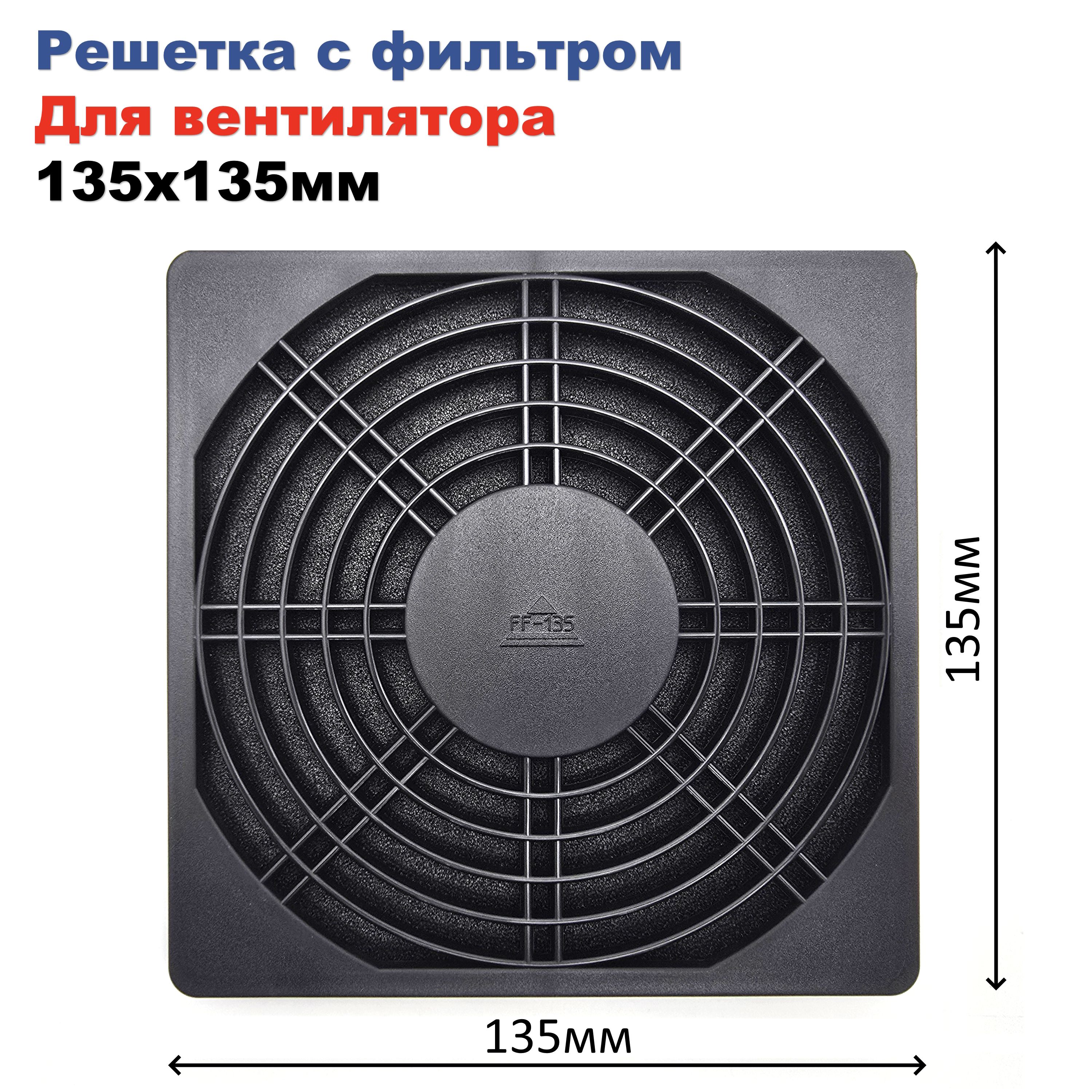 Решеткаспылевымфильтромдлявентилятора,кулера135х135мм
